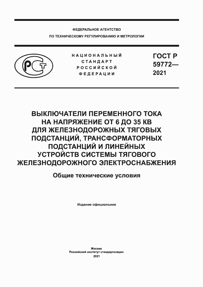 ���� � 59772-2021. �������� 1
