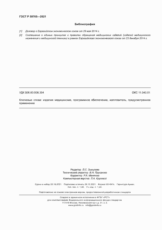 ���� � 59765-2021. �������� 12