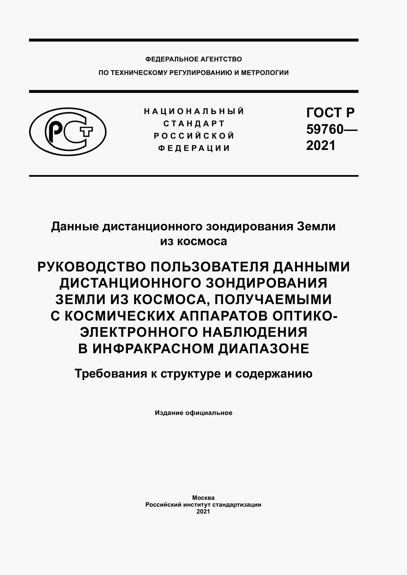 ���� � 59760-2021. �������� 1