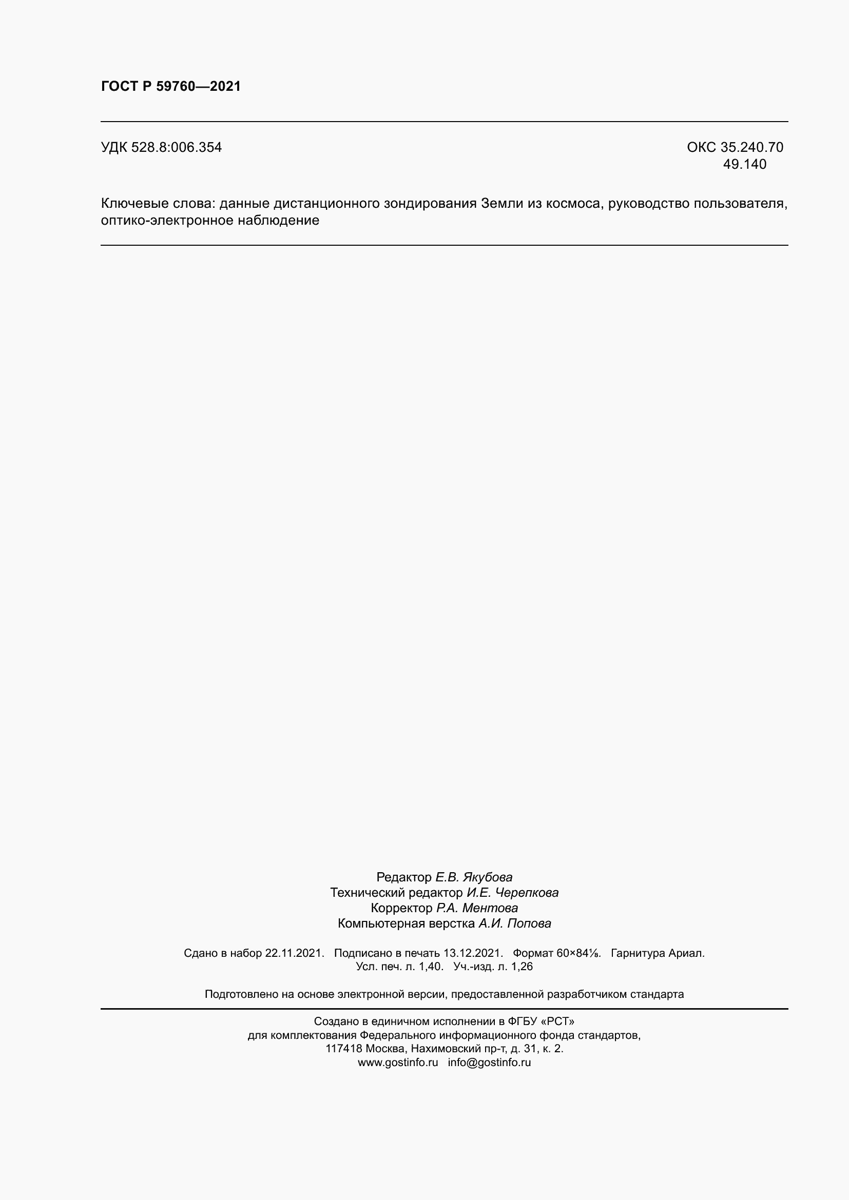 ���� � 59760-2021. �������� 12