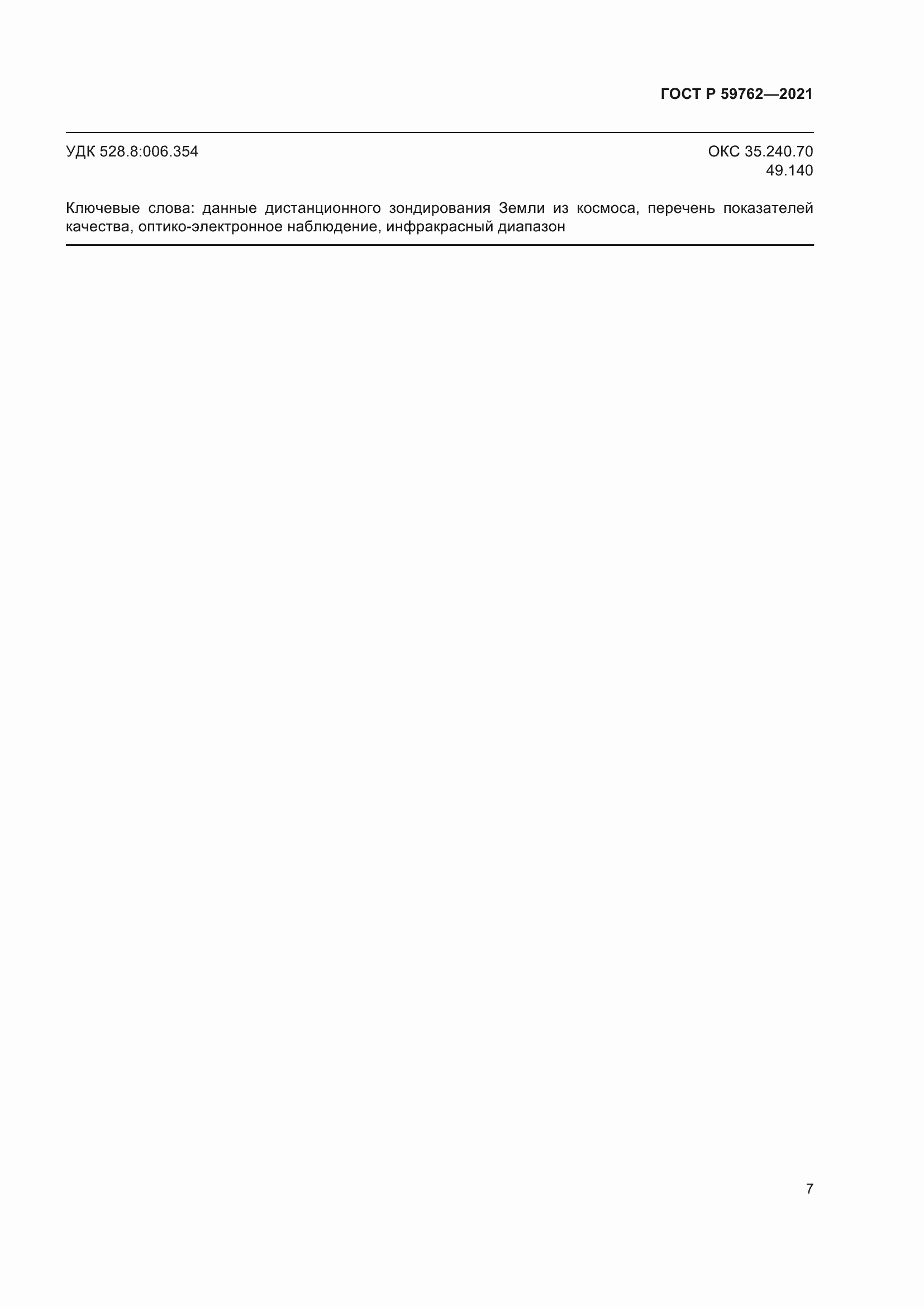 ���� � 59762-2021. �������� 11