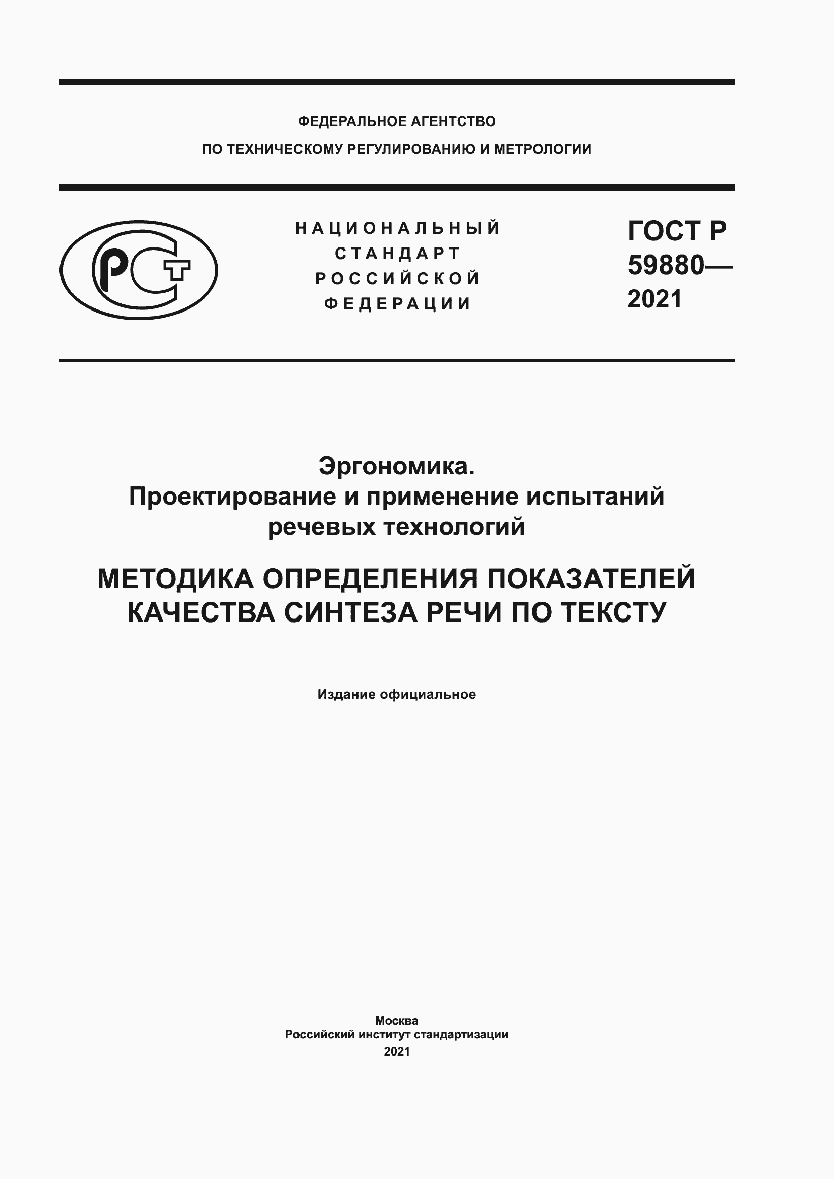 ���� � 59880-2021. �������� 1