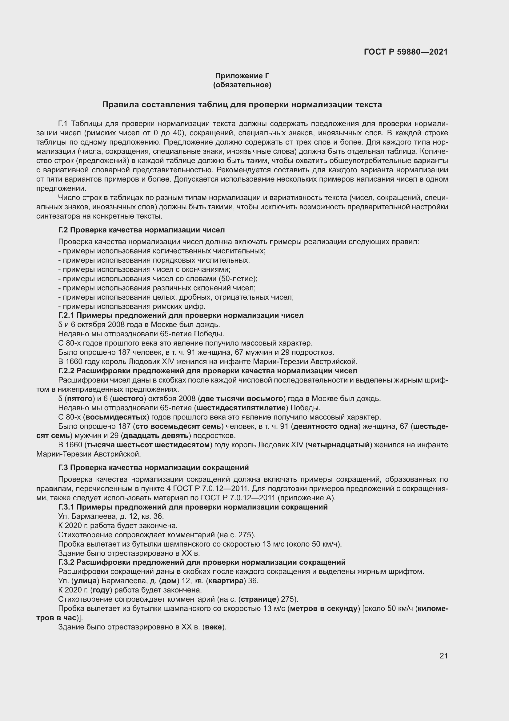 ���� � 59880-2021. �������� 25