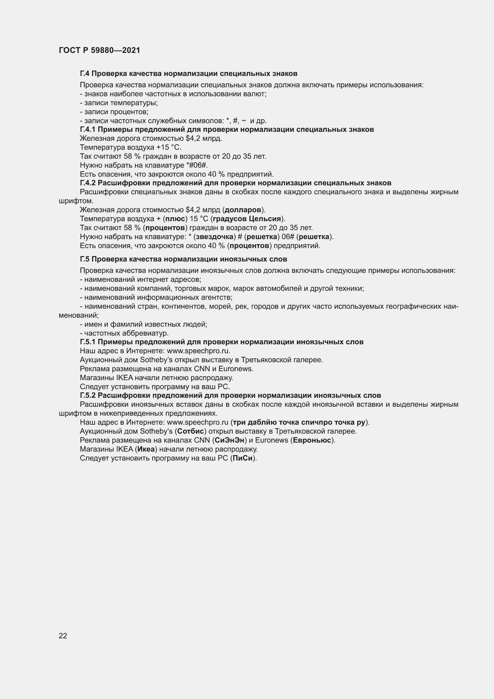 ���� � 59880-2021. �������� 26