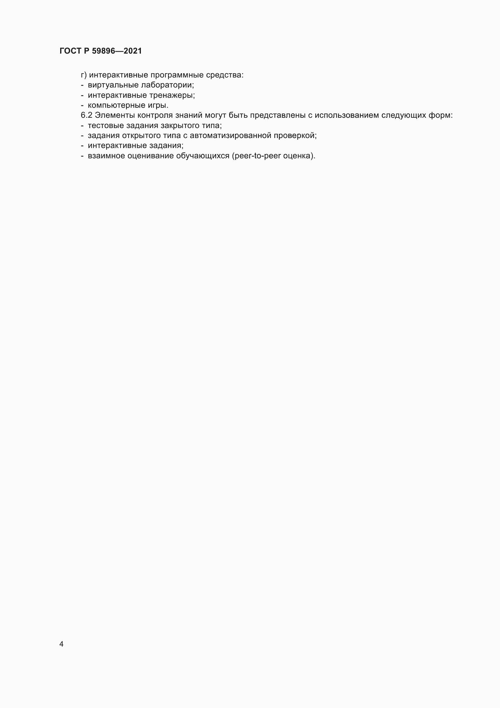 ���� � 59896-2021. �������� 6