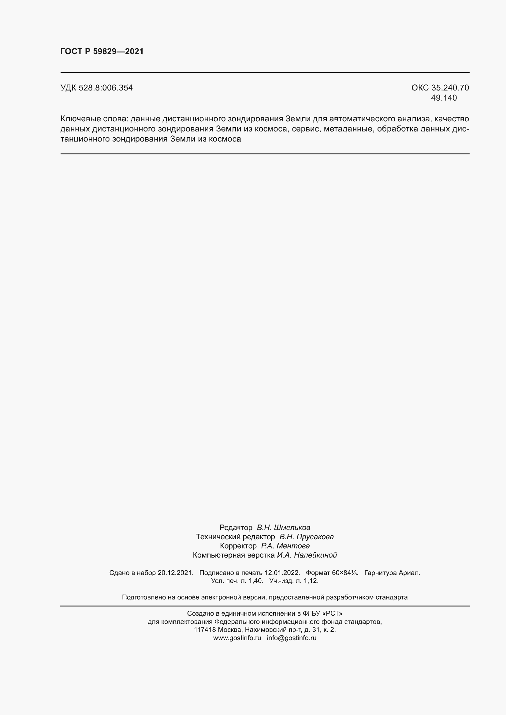 ���� � 59829-2021. �������� 12