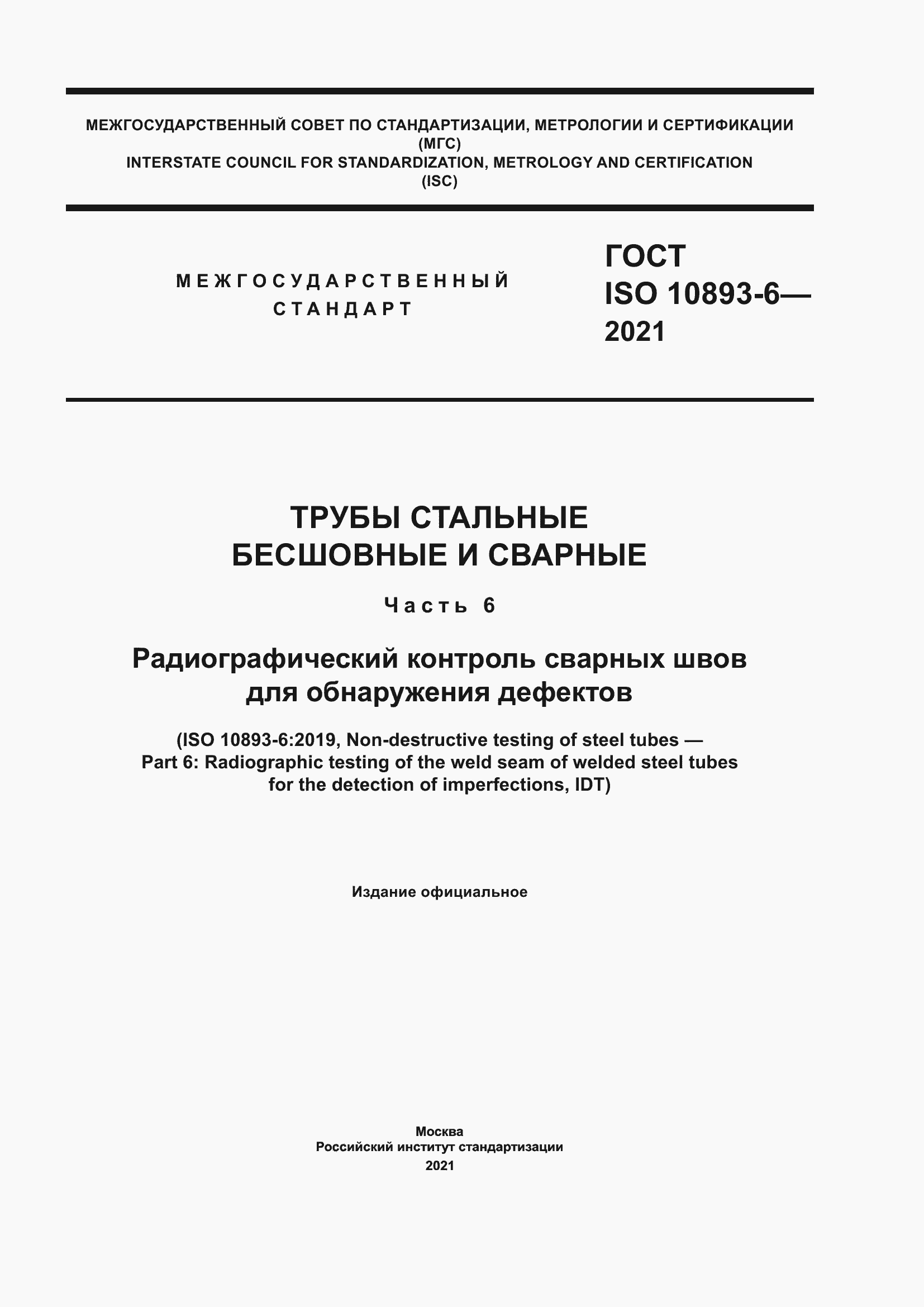 ���� ISO 10893-6-2021. �������� 1