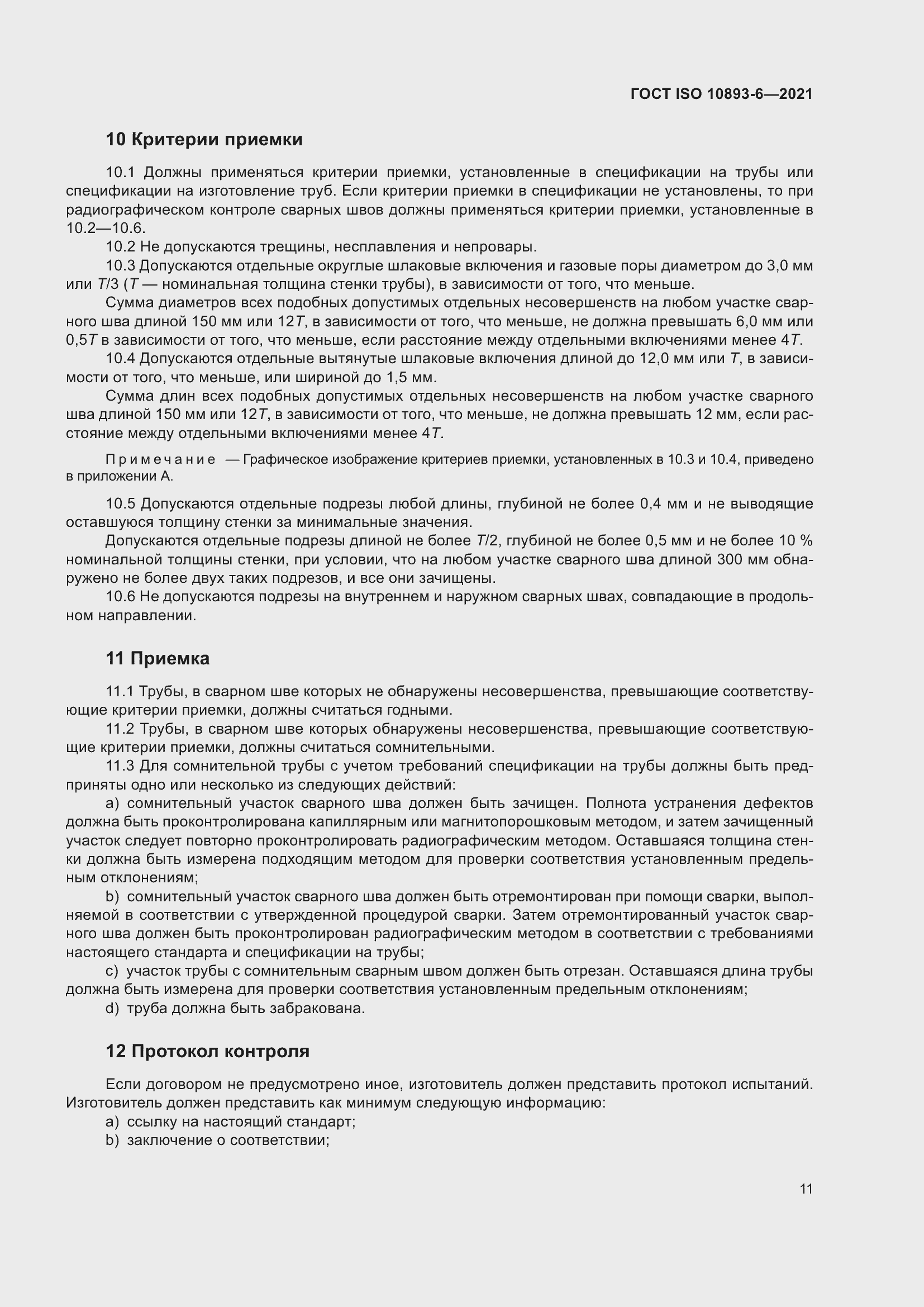 ���� ISO 10893-6-2021. �������� 16