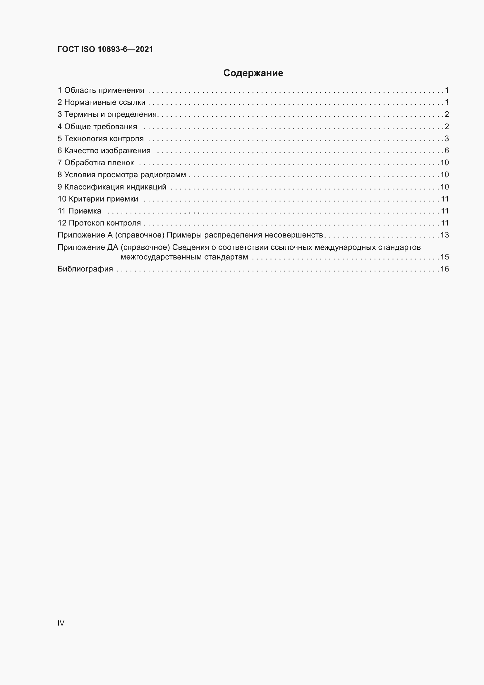 ���� ISO 10893-6-2021. �������� 4
