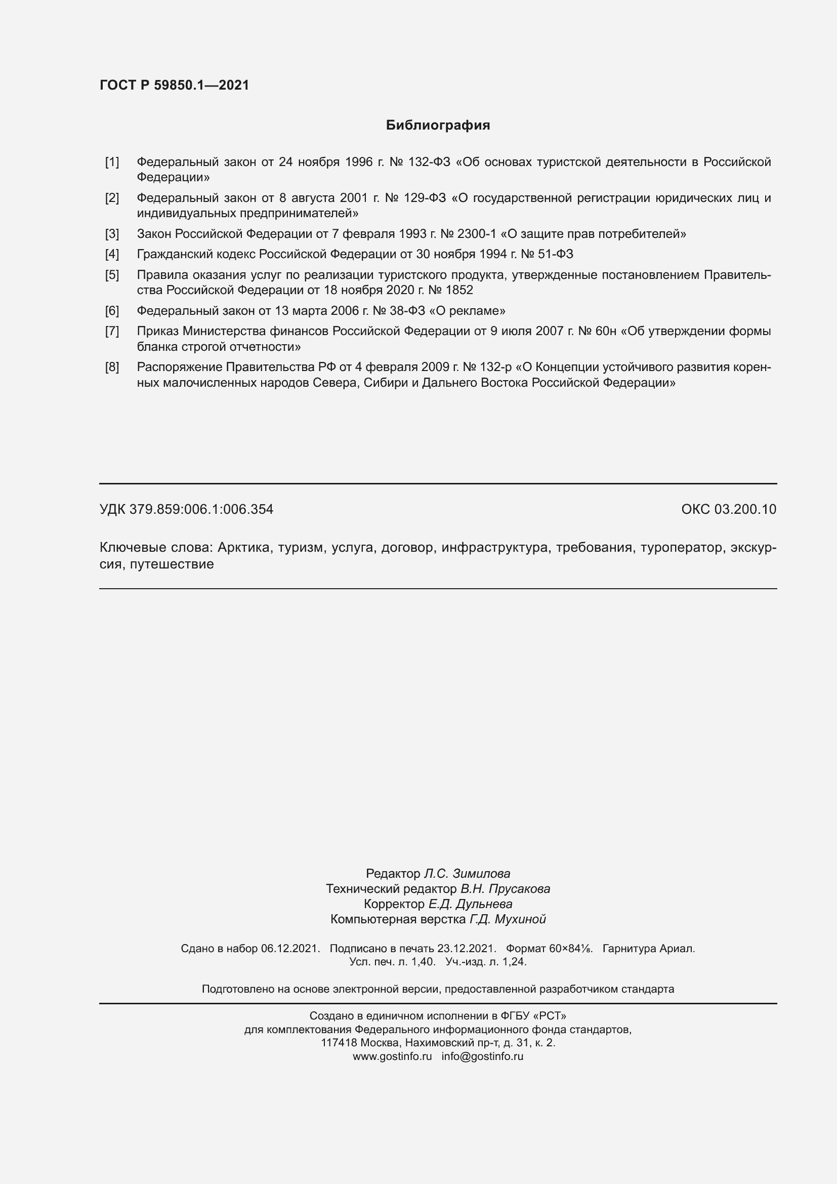 ���� � 59850.1-2021. �������� 12