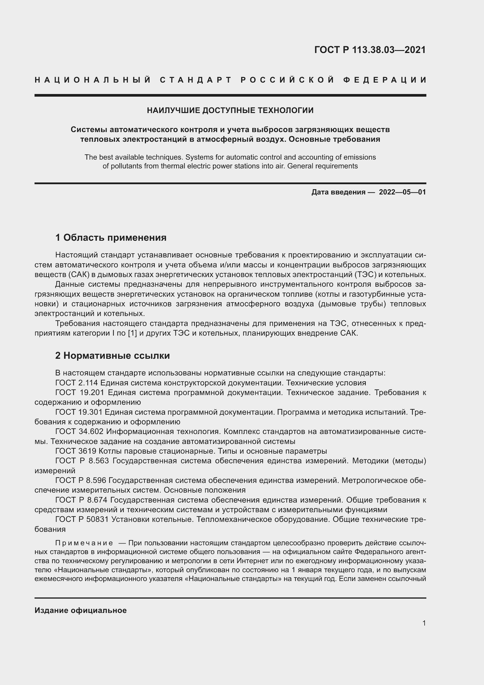 ���� � 113.38.03-2021. �������� 5
