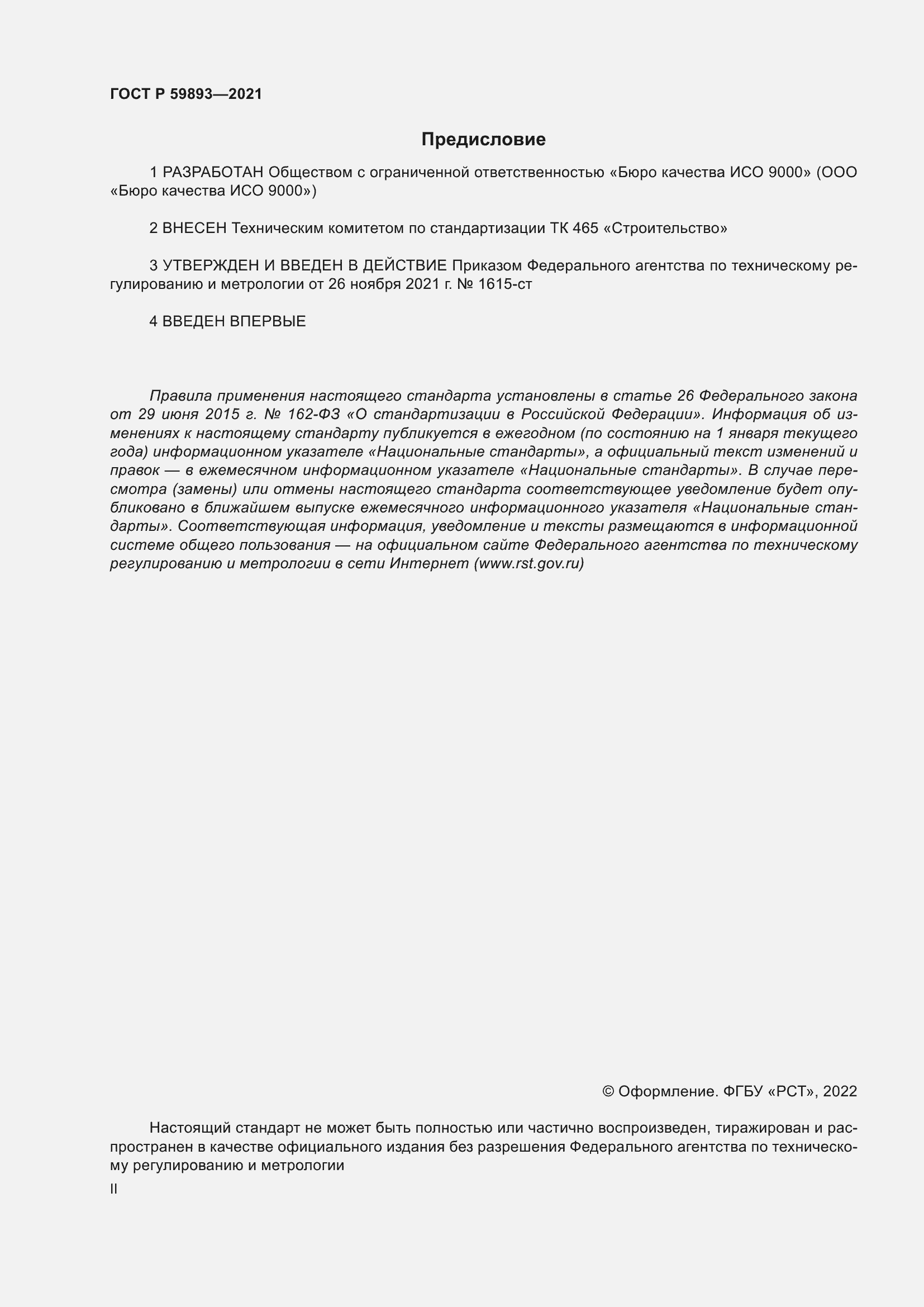 ���� � 59893-2021. �������� 2