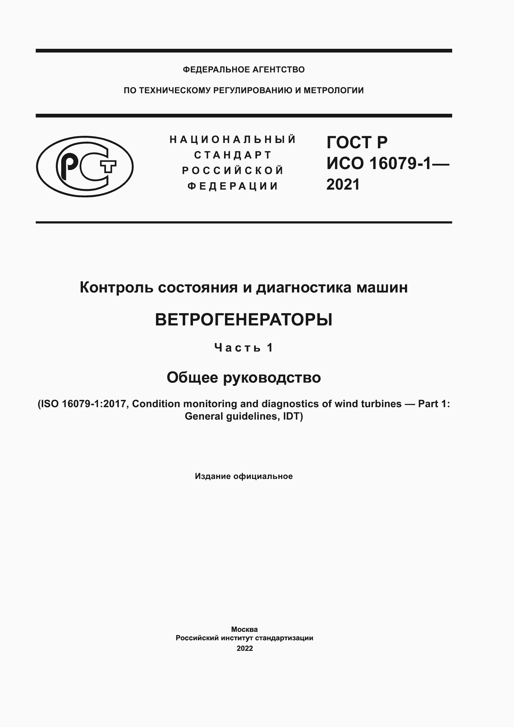 ���� � ��� 16079-1-2021. �������� 1