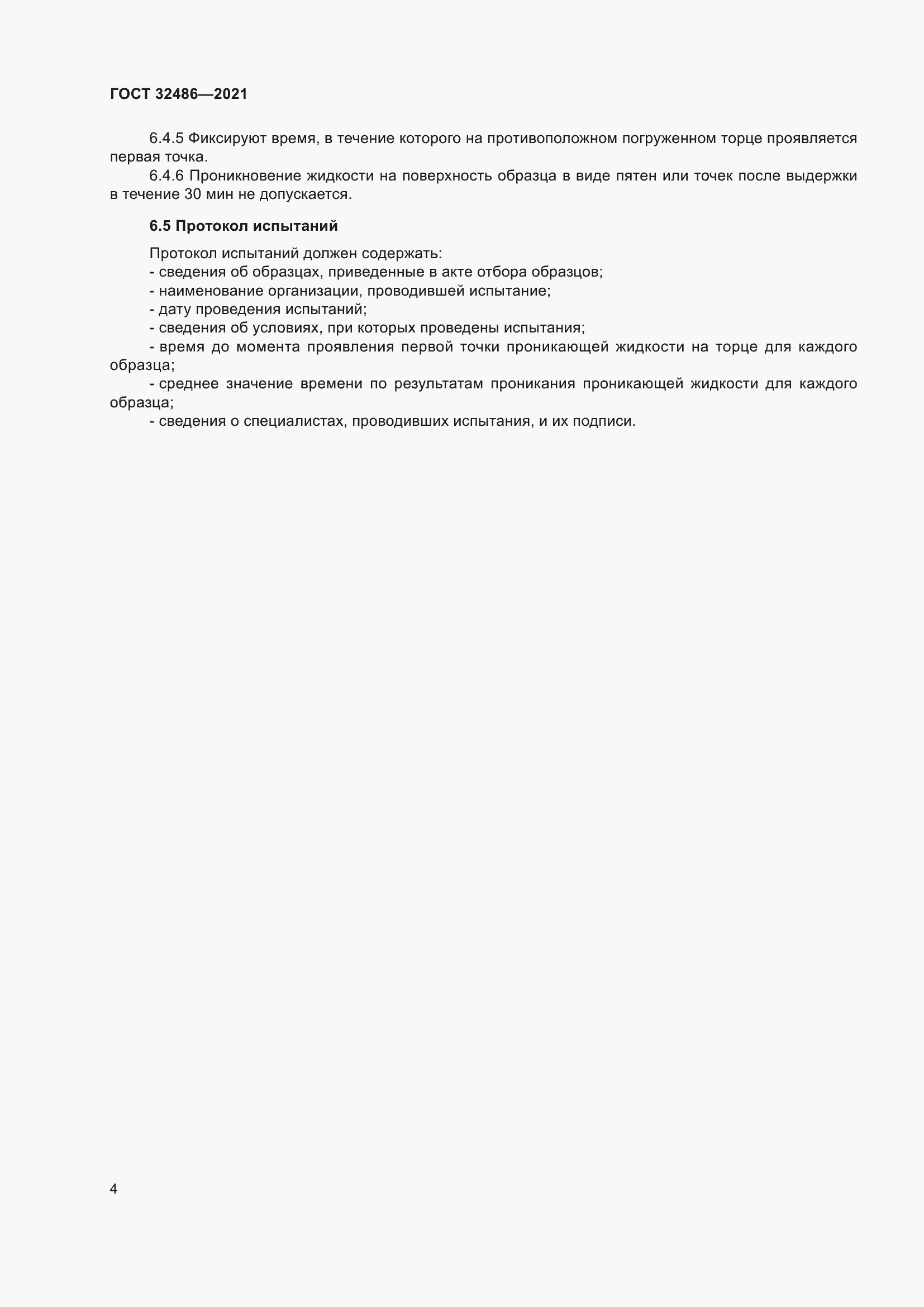 ���� 32486-2021. �������� 8