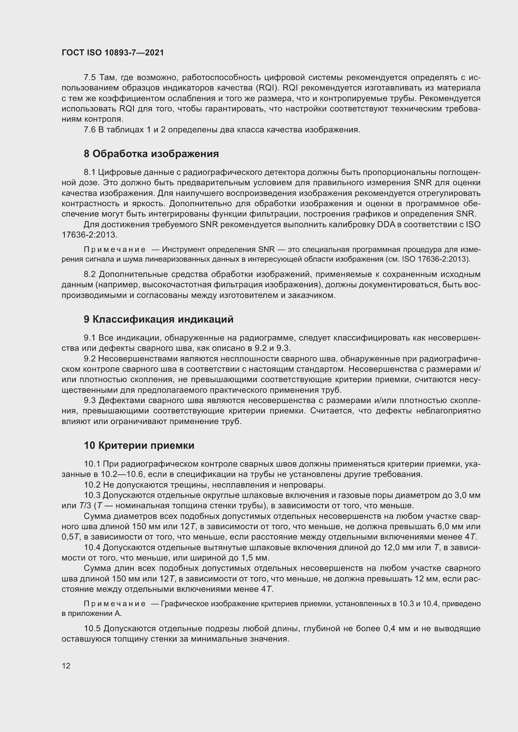 ���� ISO 10893-7-2021. �������� 17