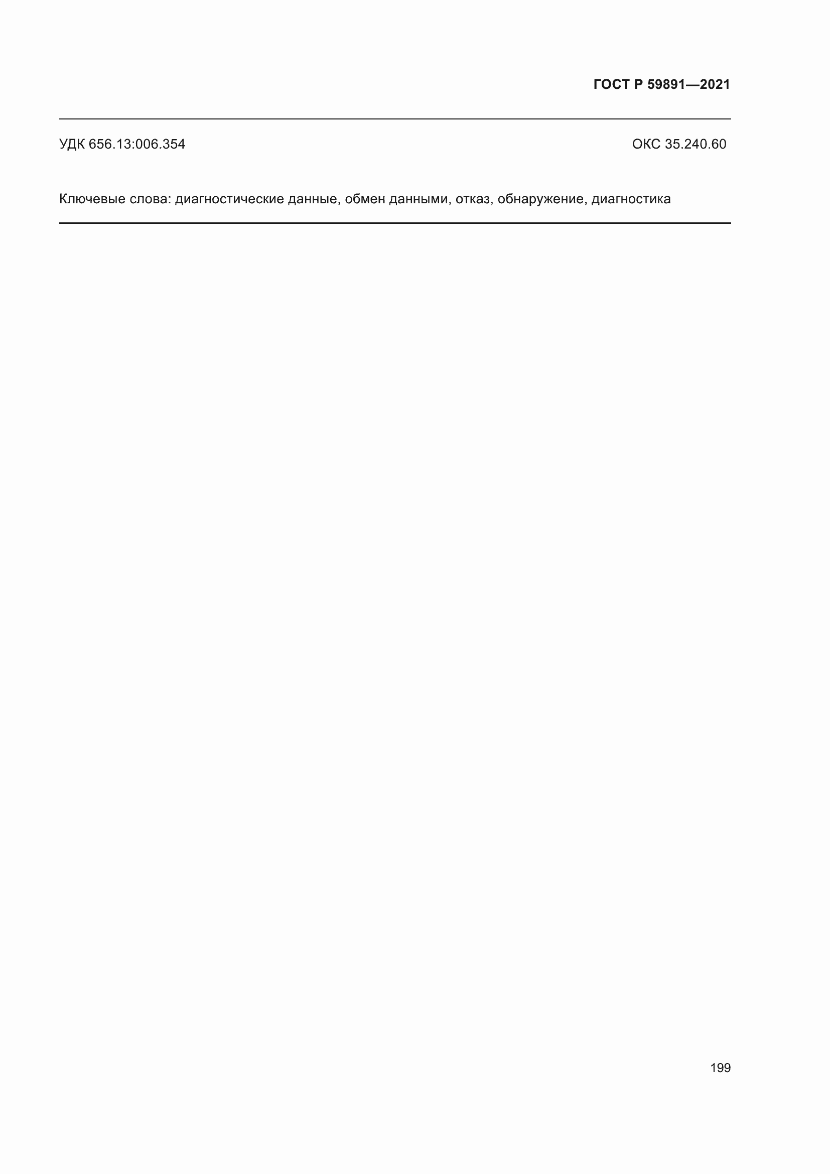 ���� � 59891-2021. �������� 205