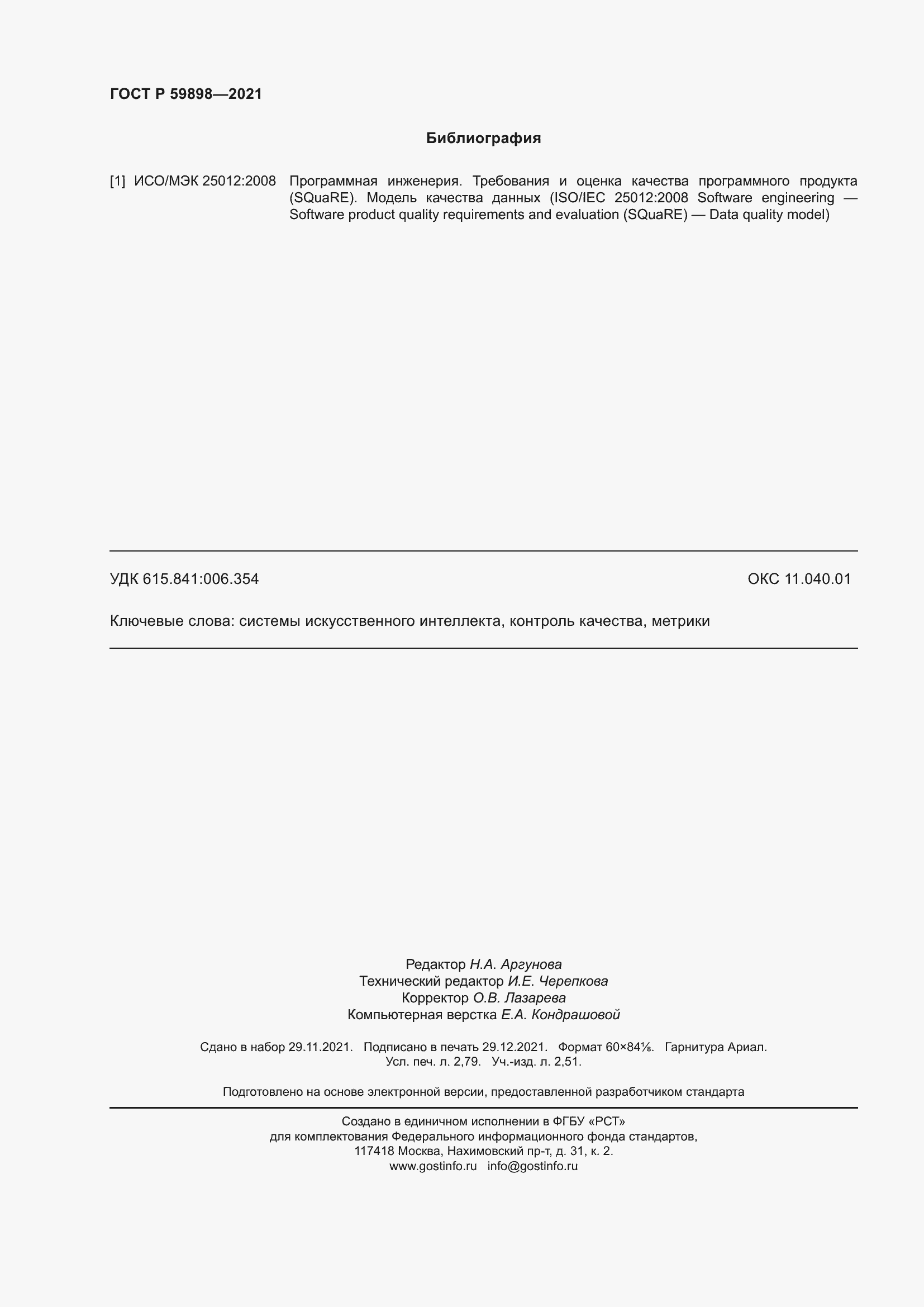 ���� � 59898-2021. �������� 25