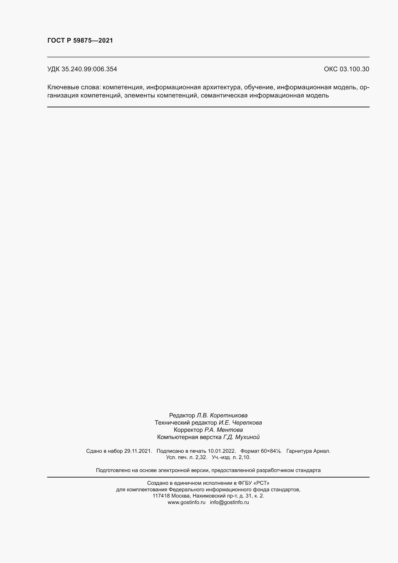 ���� � 59875-2021. �������� 20