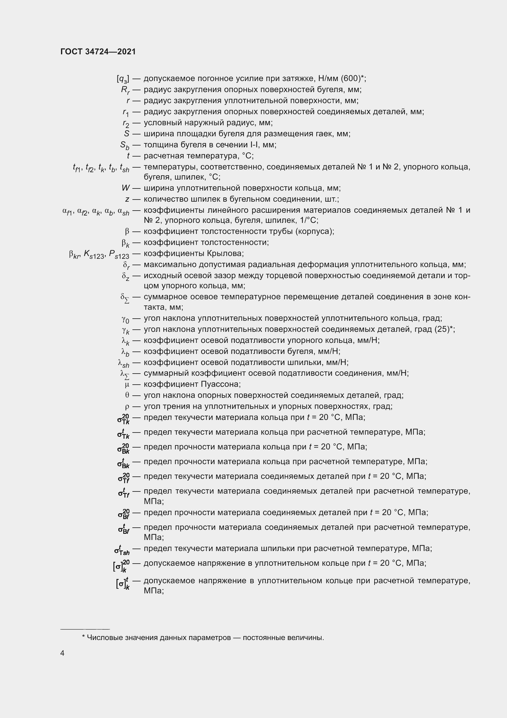 ���� 34724-2021. �������� 10