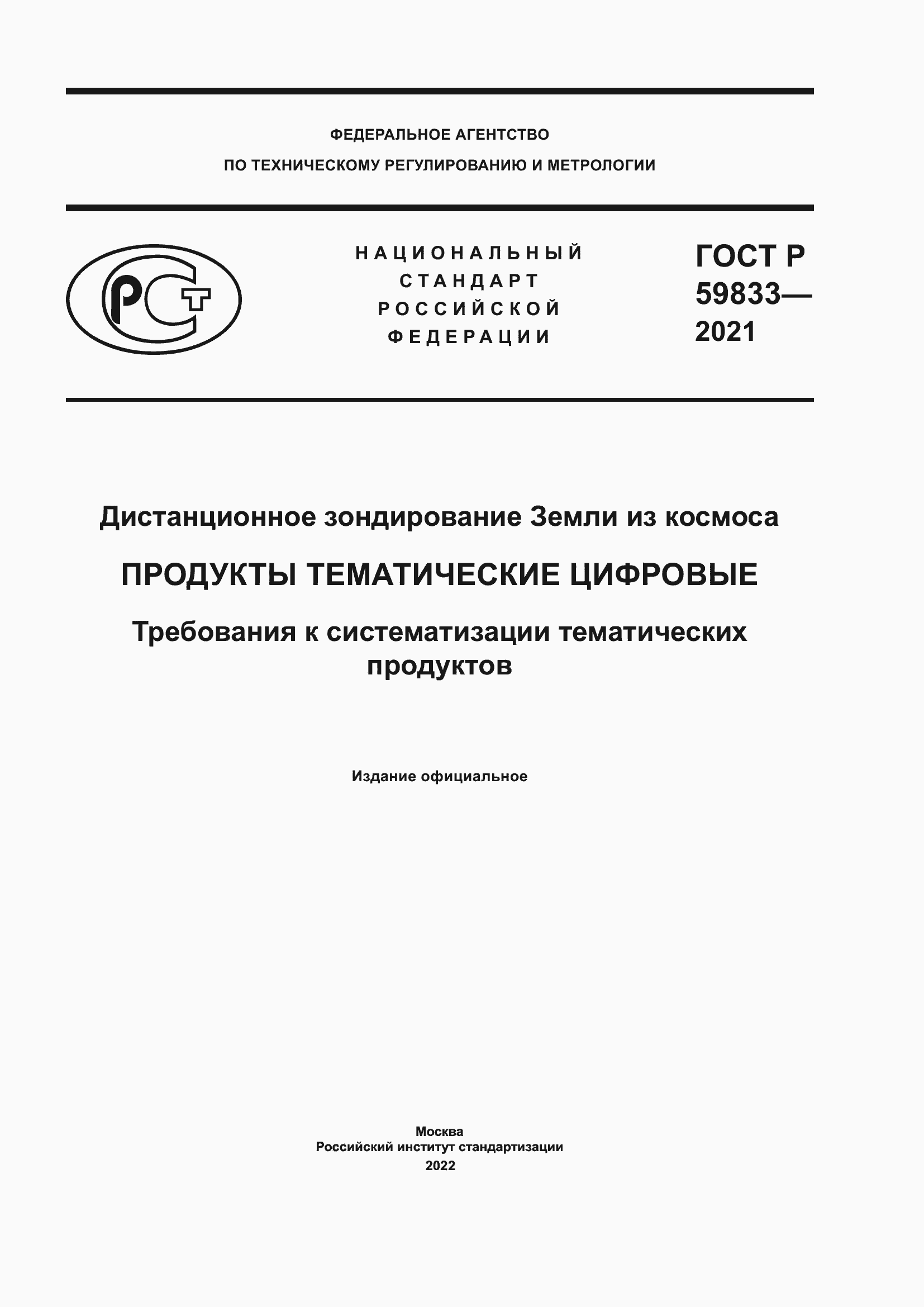 ���� � 59833-2021. �������� 1