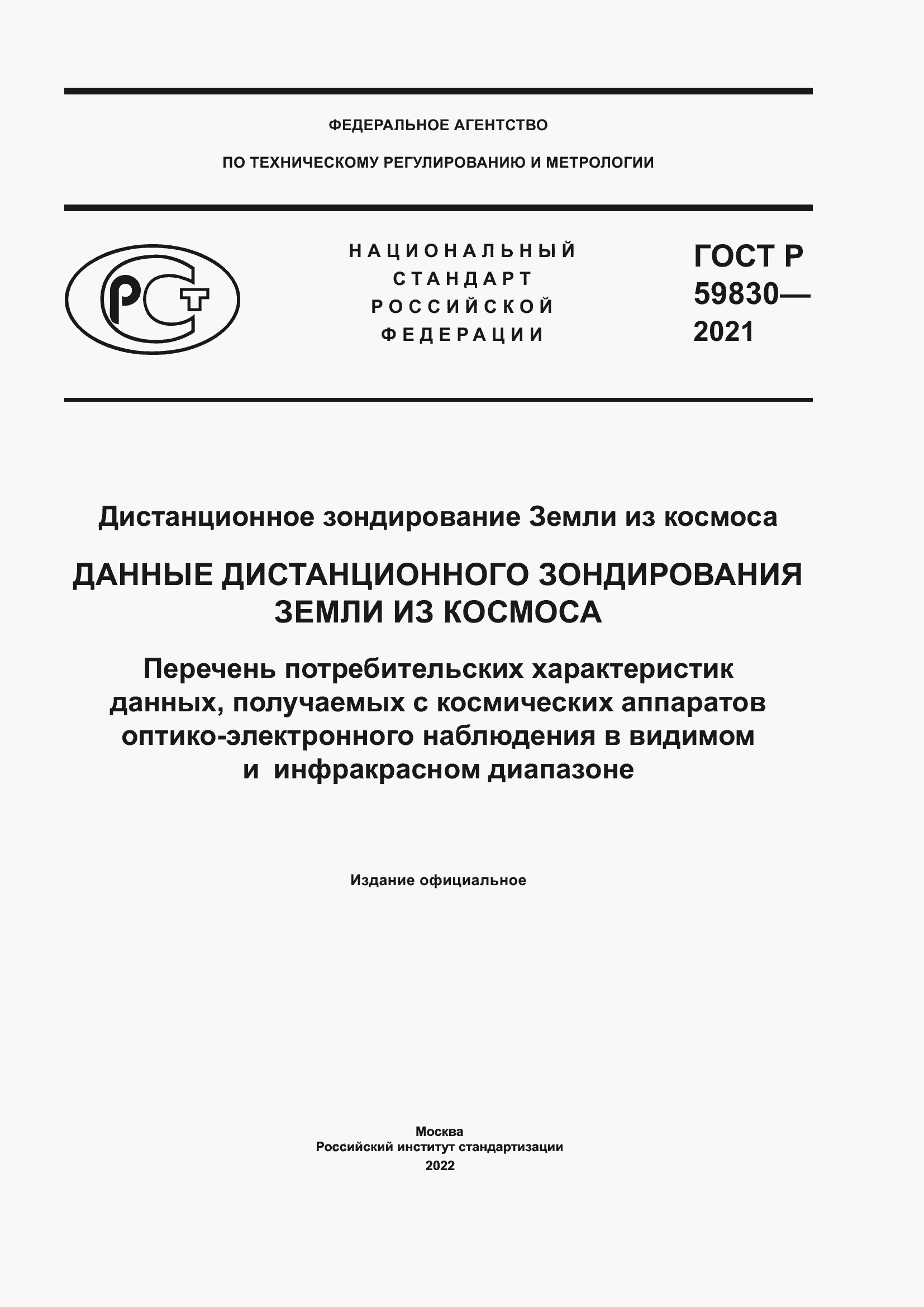 ���� � 59830-2021. �������� 1