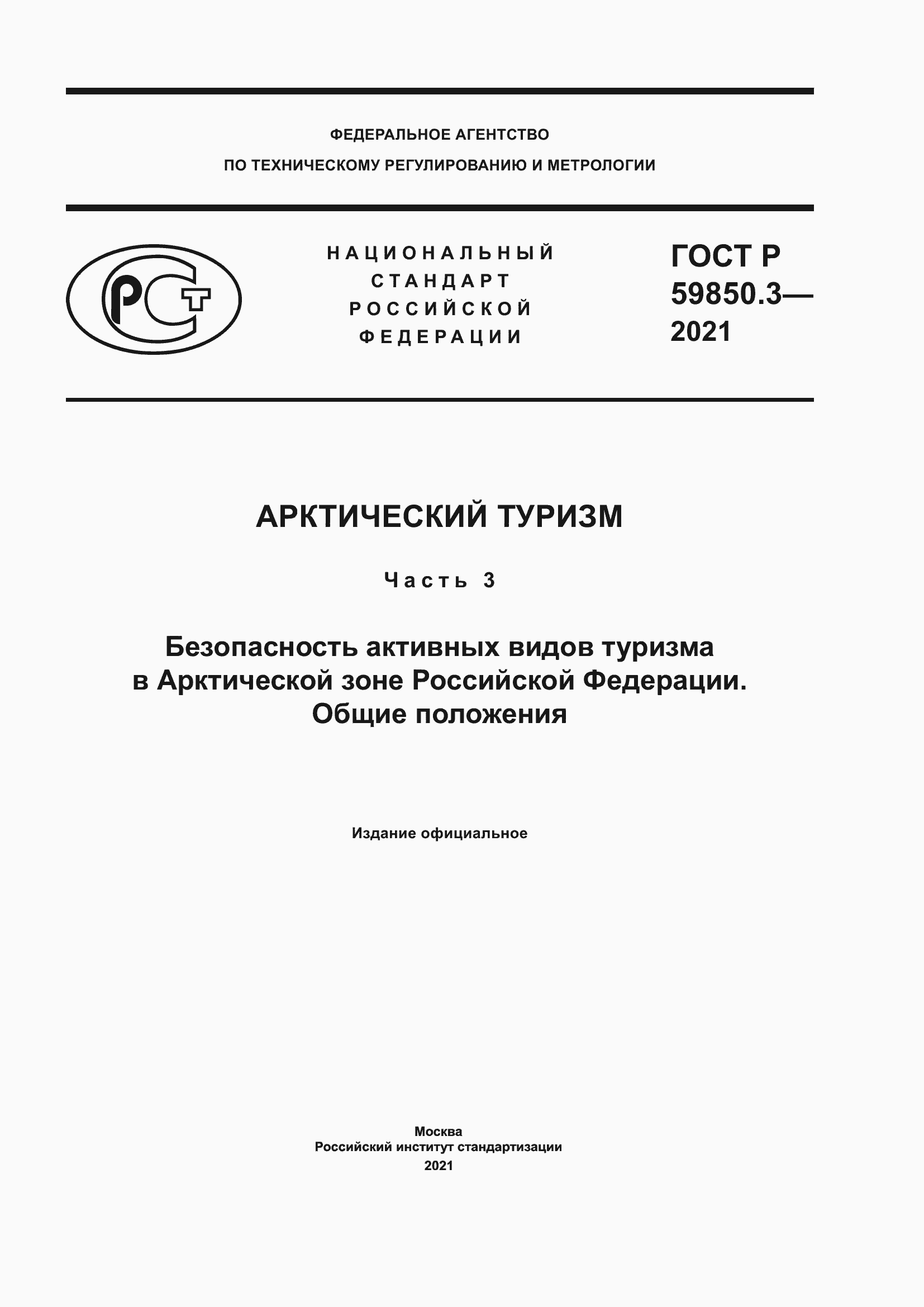 ���� � 59850.3-2021. �������� 1