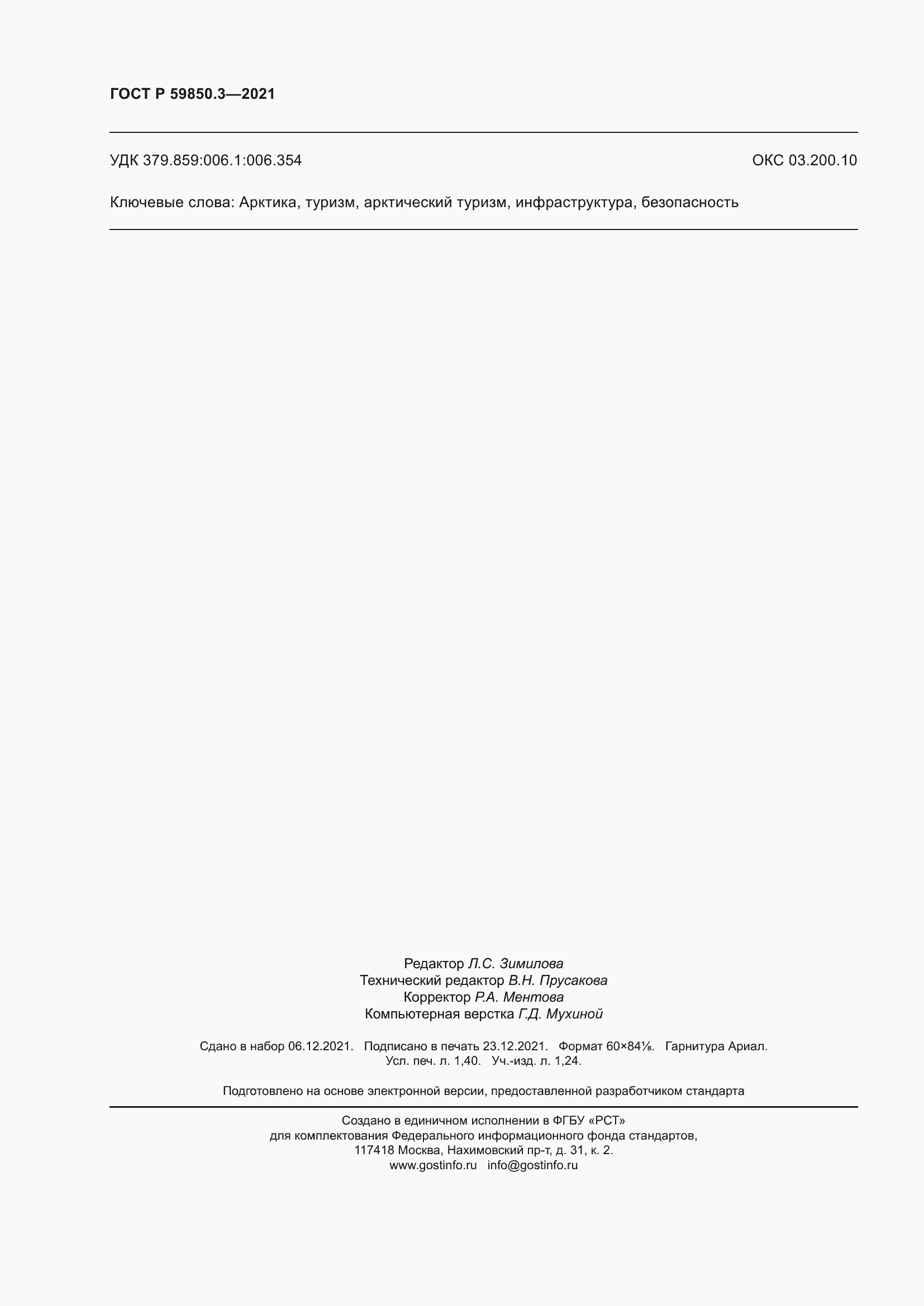 ���� � 59850.3-2021. �������� 12