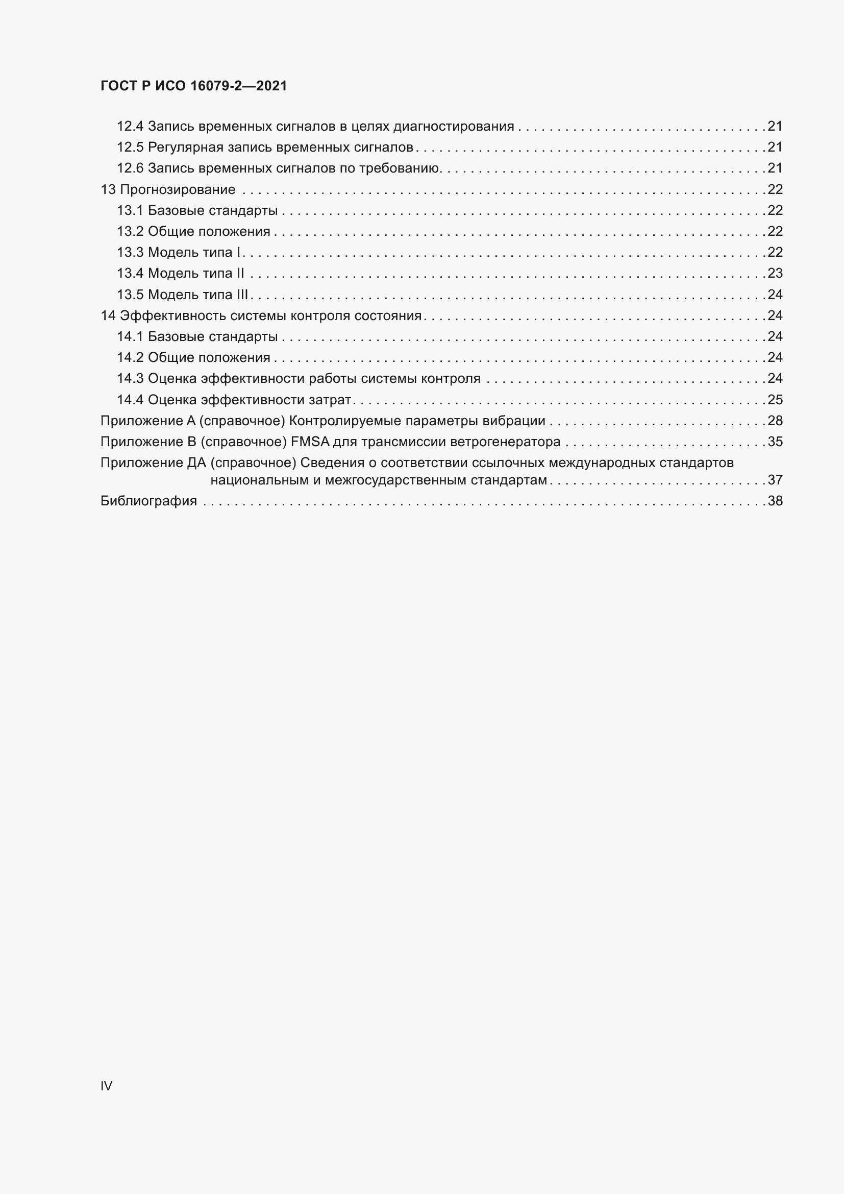 ���� � ��� 16079-2-2021. �������� 4