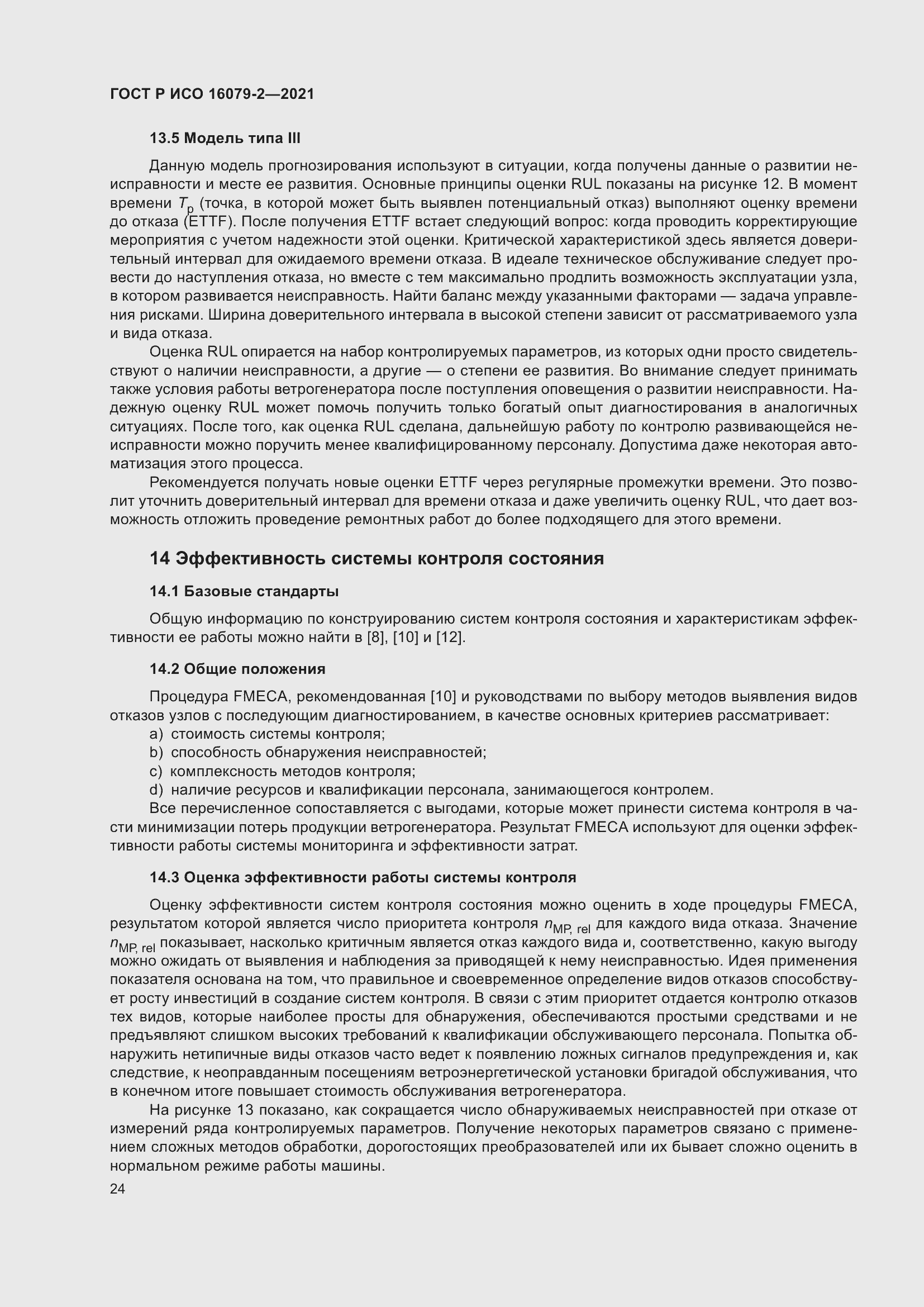 ���� � ��� 16079-2-2021. �������� 32