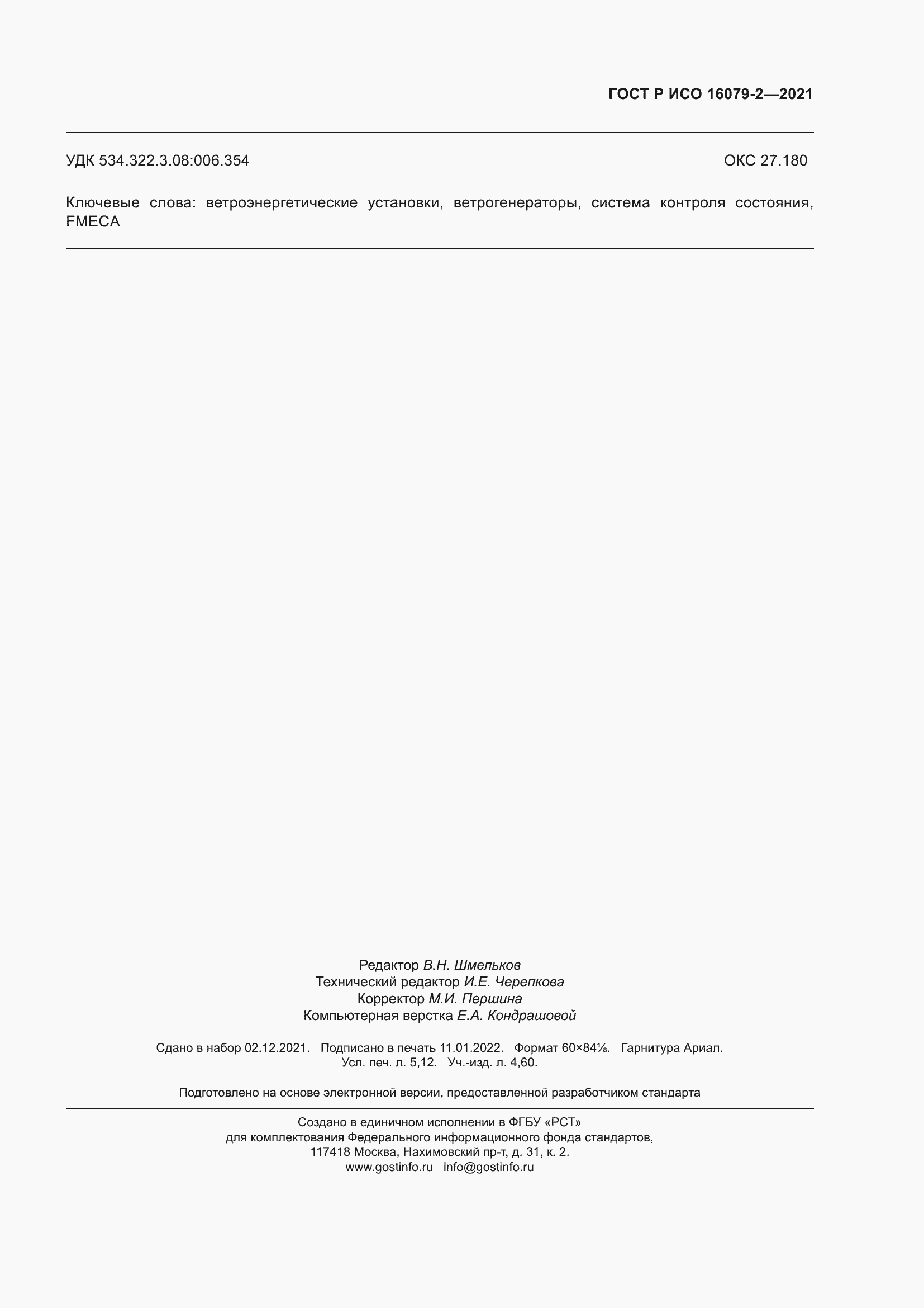 ���� � ��� 16079-2-2021. �������� 47