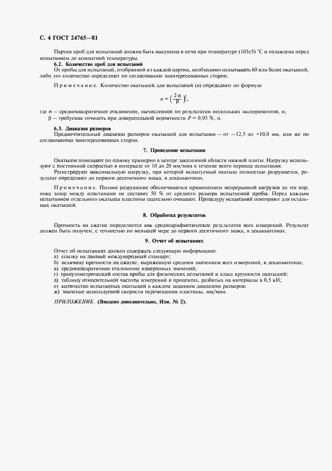 ���� 24765-81. �������� 5
