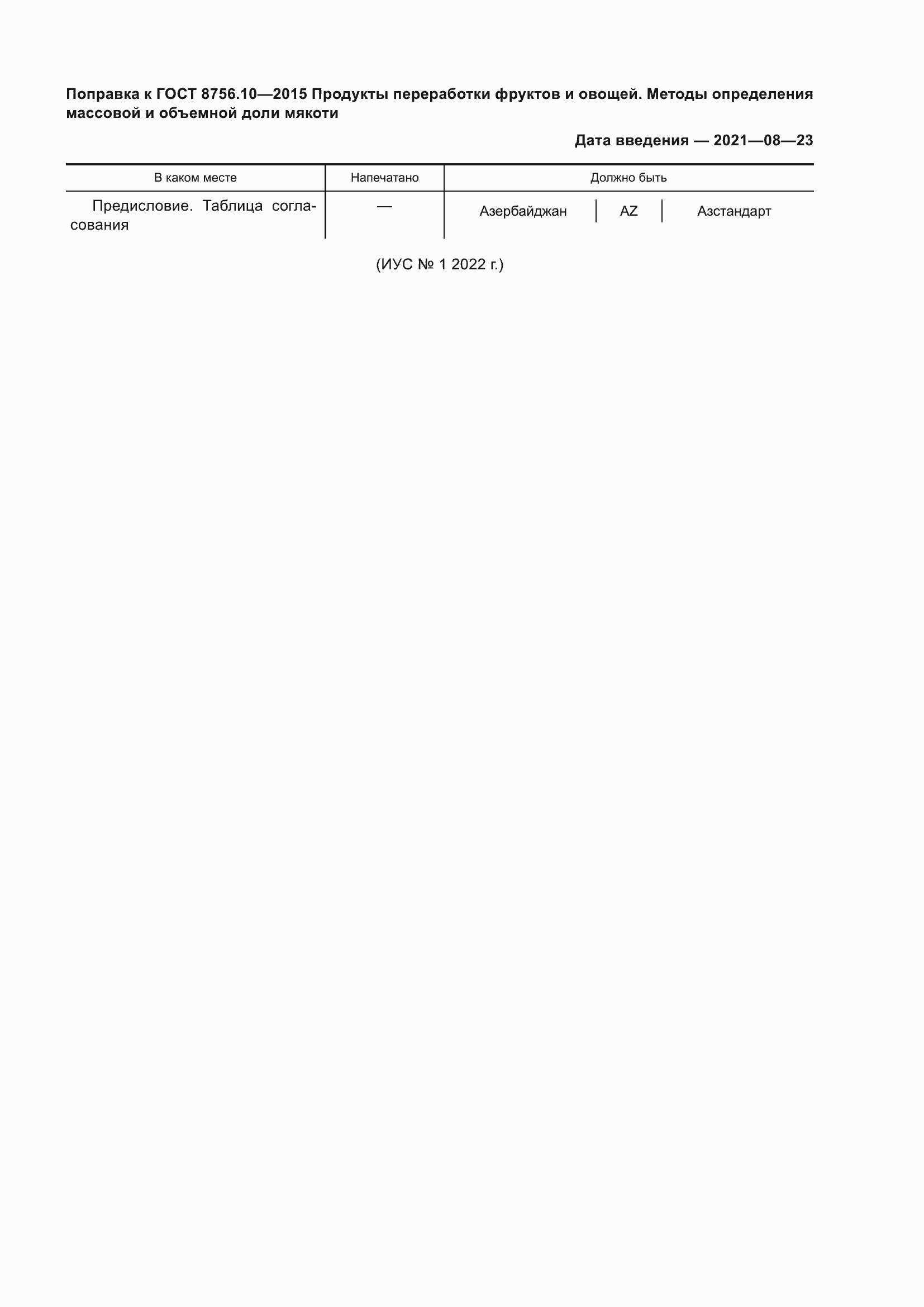 Поправка к ГОСТ 8756.10-2015