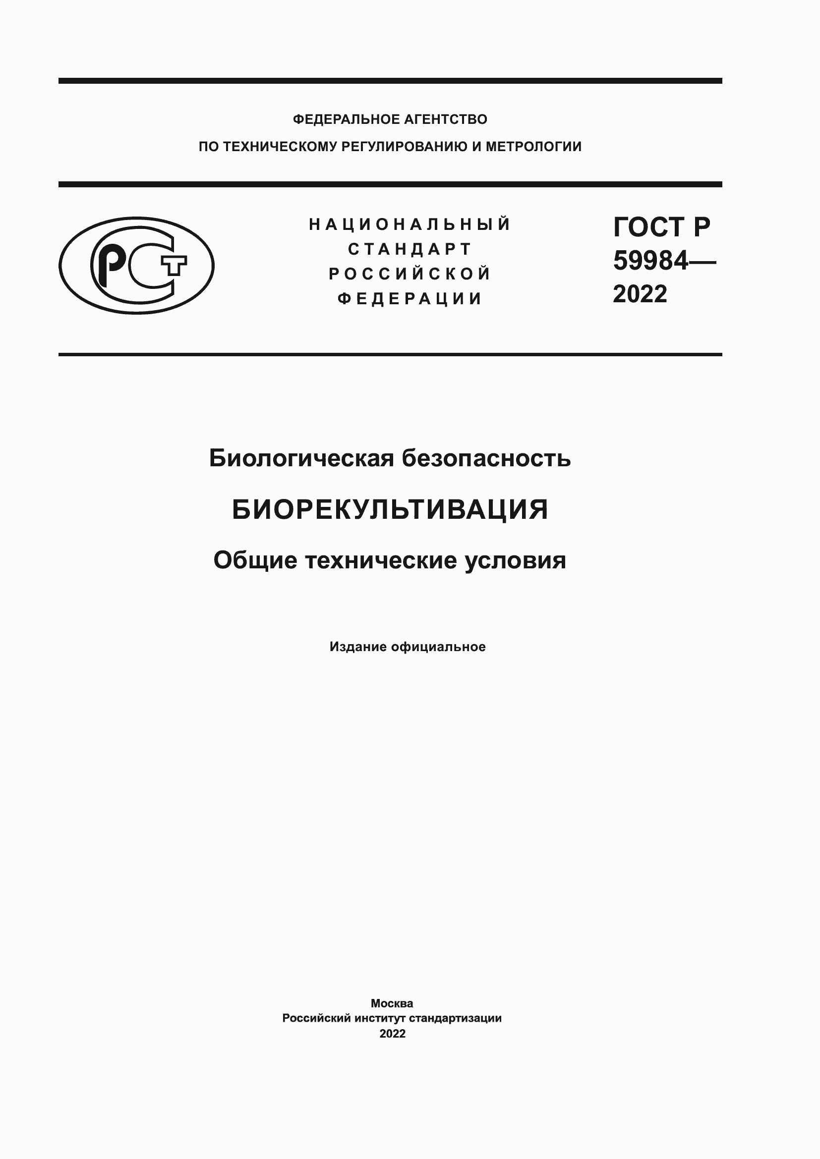 ���� � 59984-2022. �������� 1