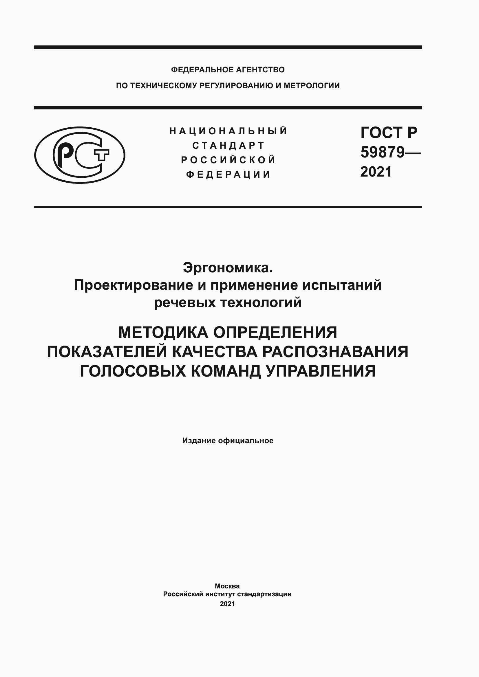 ���� � 59879-2021. �������� 1