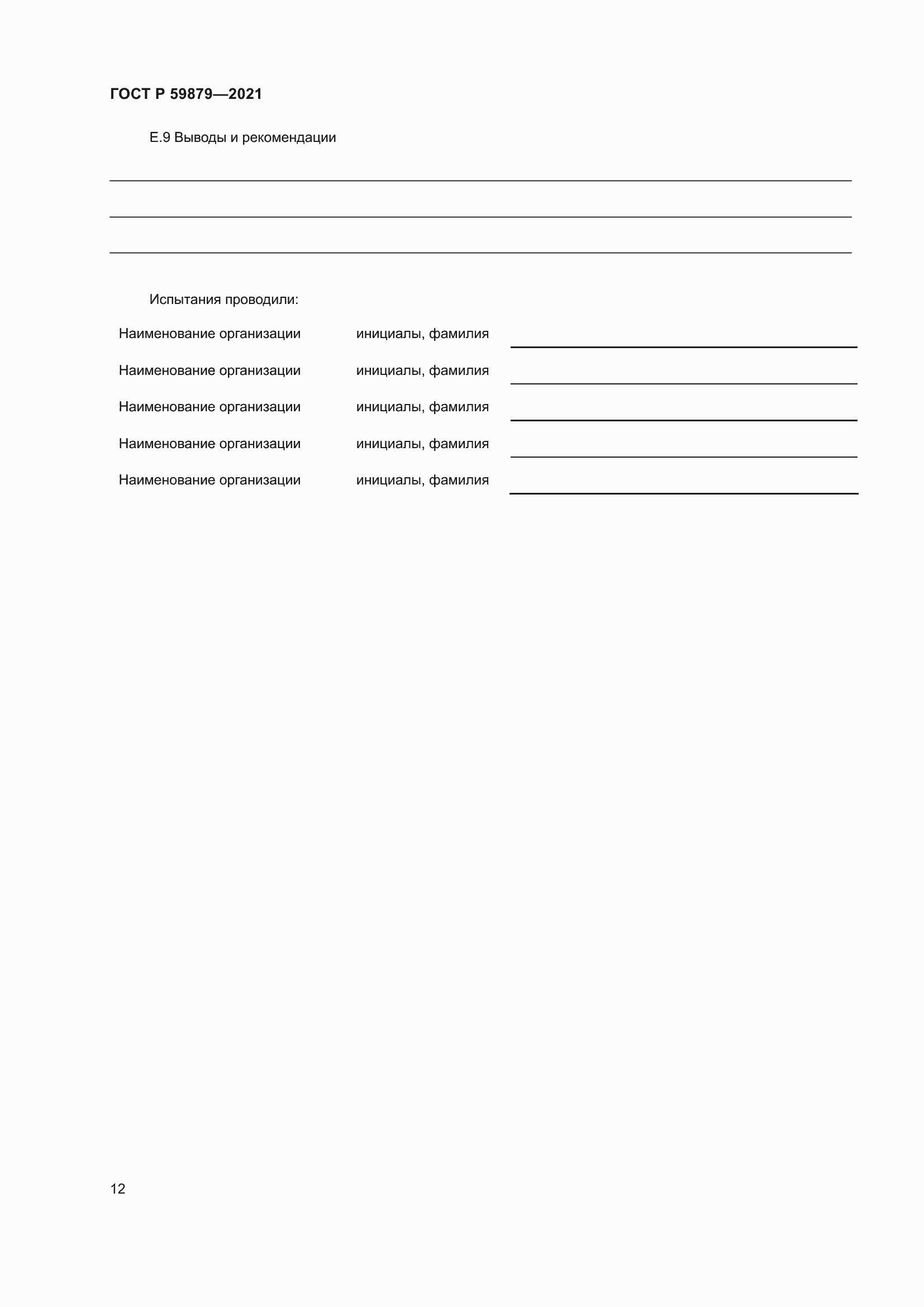 ���� � 59879-2021. �������� 16