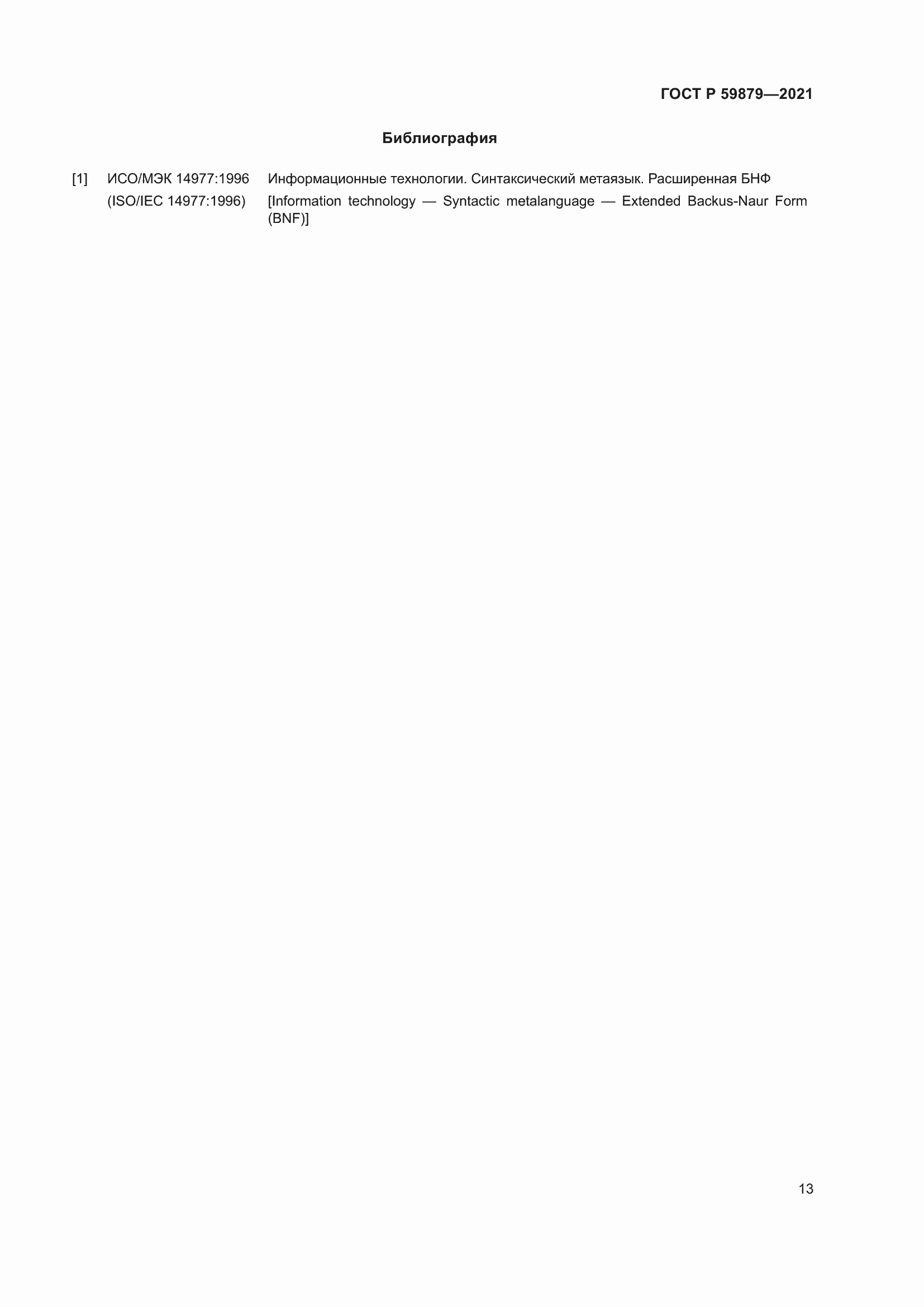���� � 59879-2021. �������� 17