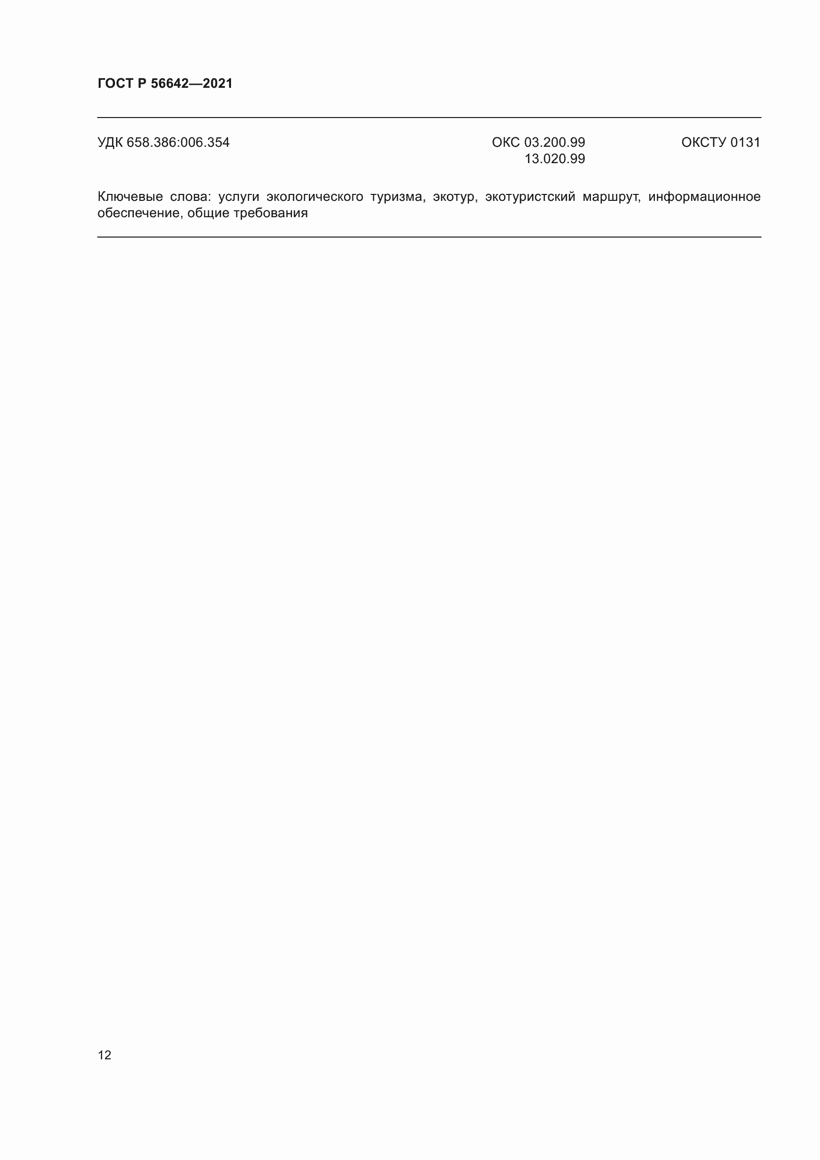 ���� � 56642-2021. �������� 14