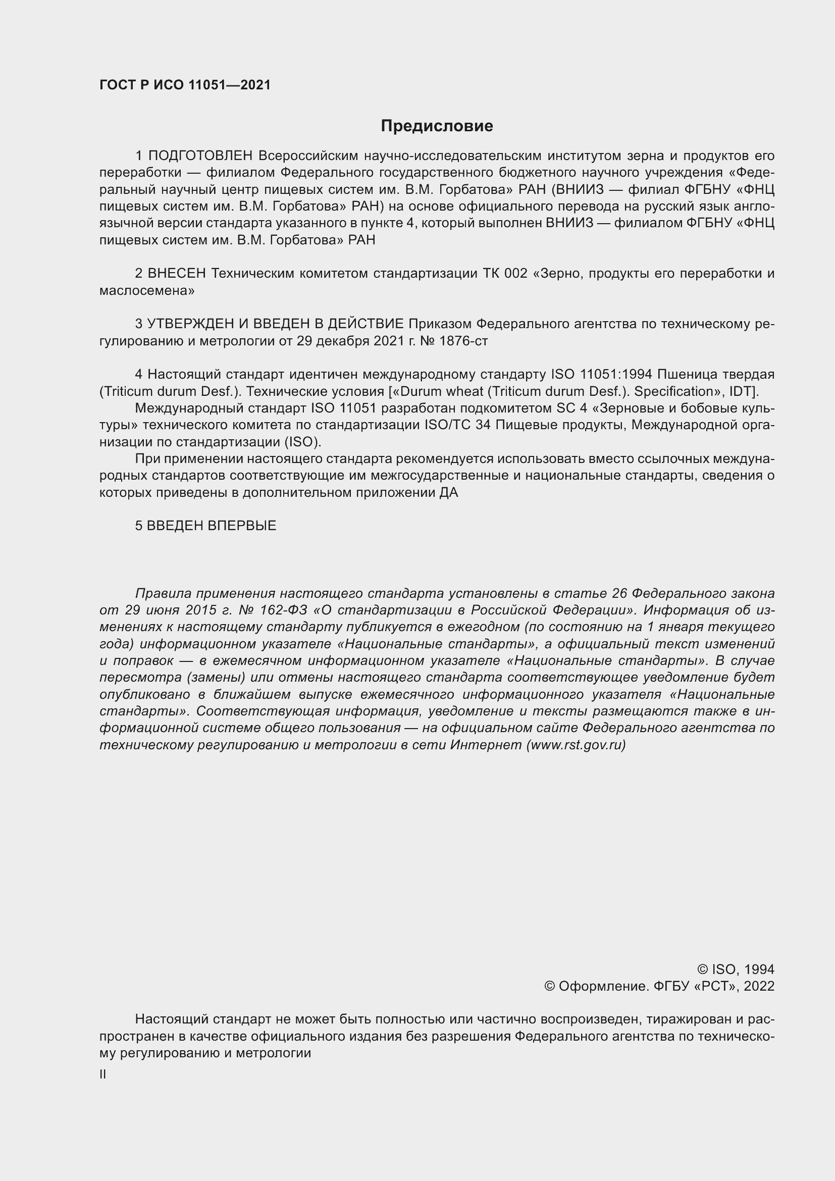 ���� � ��� 11051-2021. �������� 2