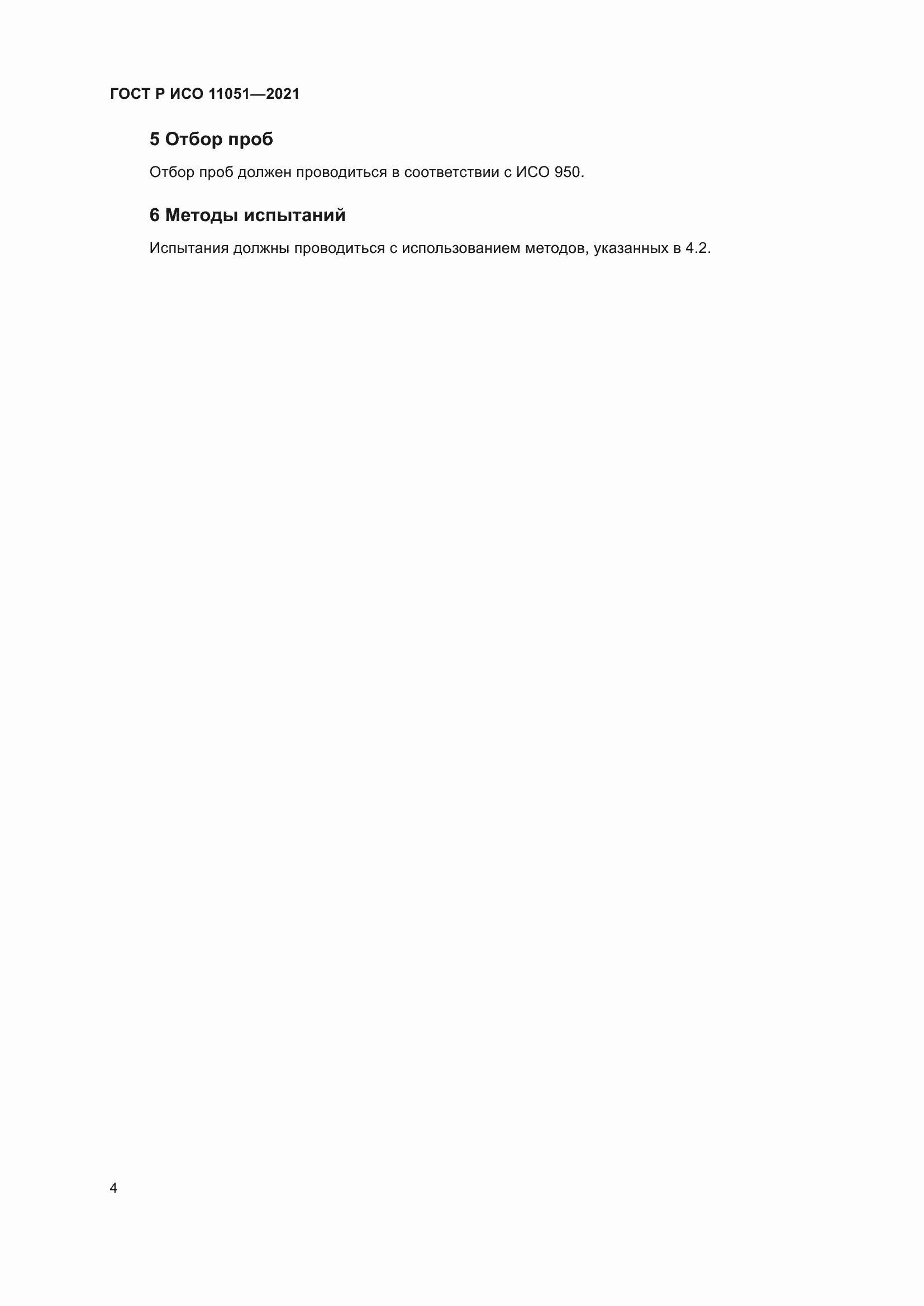 ���� � ��� 11051-2021. �������� 6