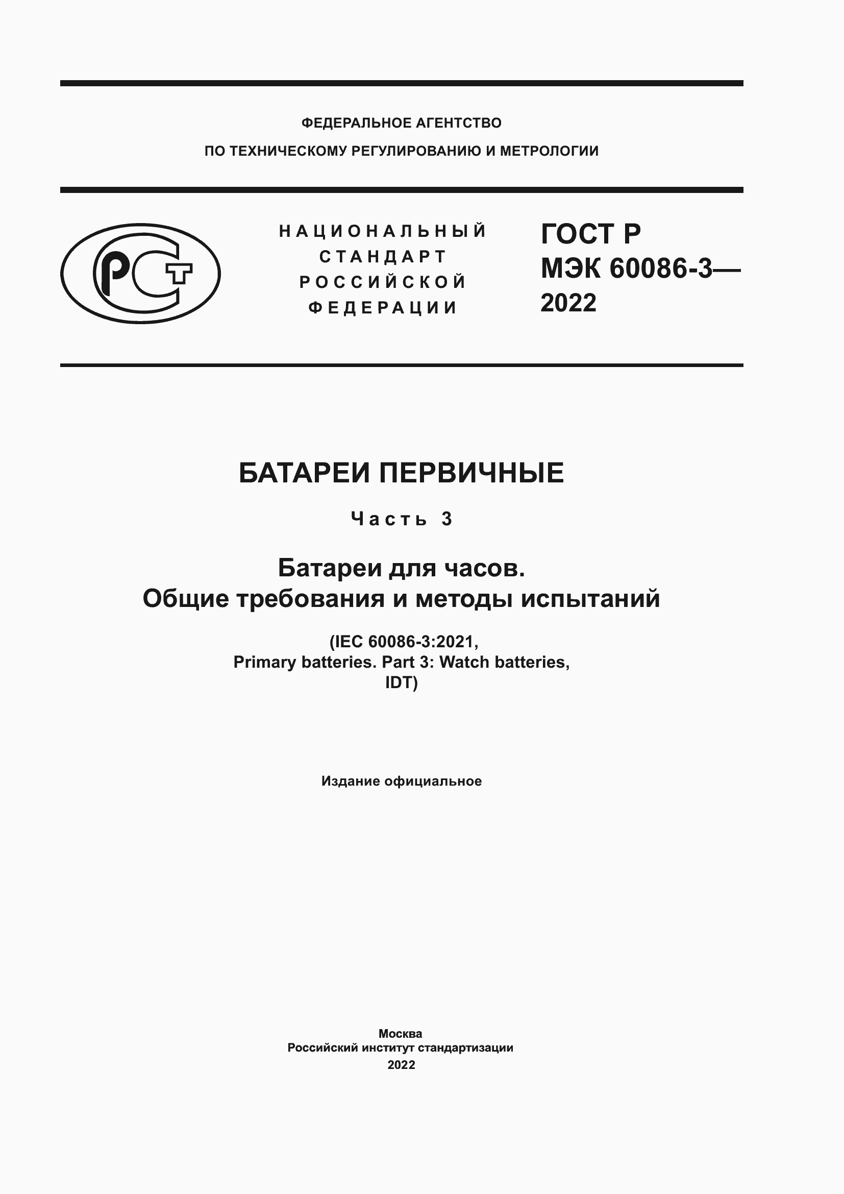 ���� � ��� 60086-3-2022. �������� 1