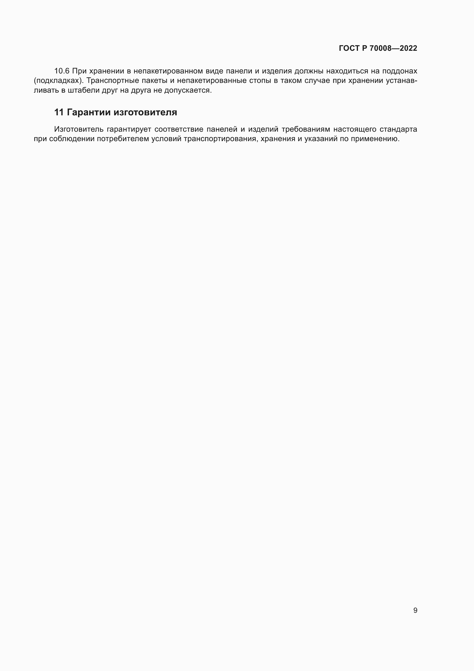 ���� � 70008-2022. �������� 13