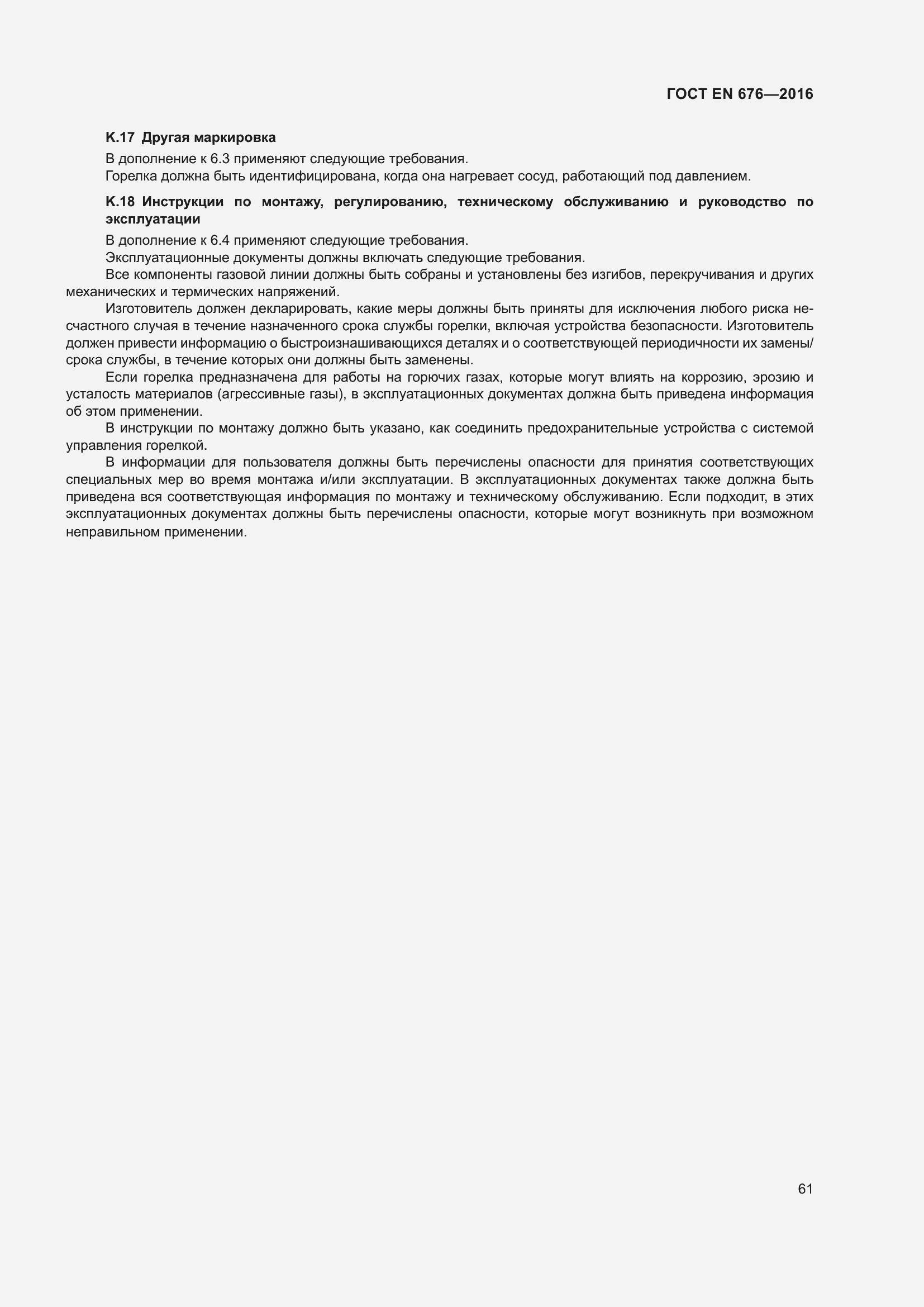 ���� EN 676-2016. �������� 67