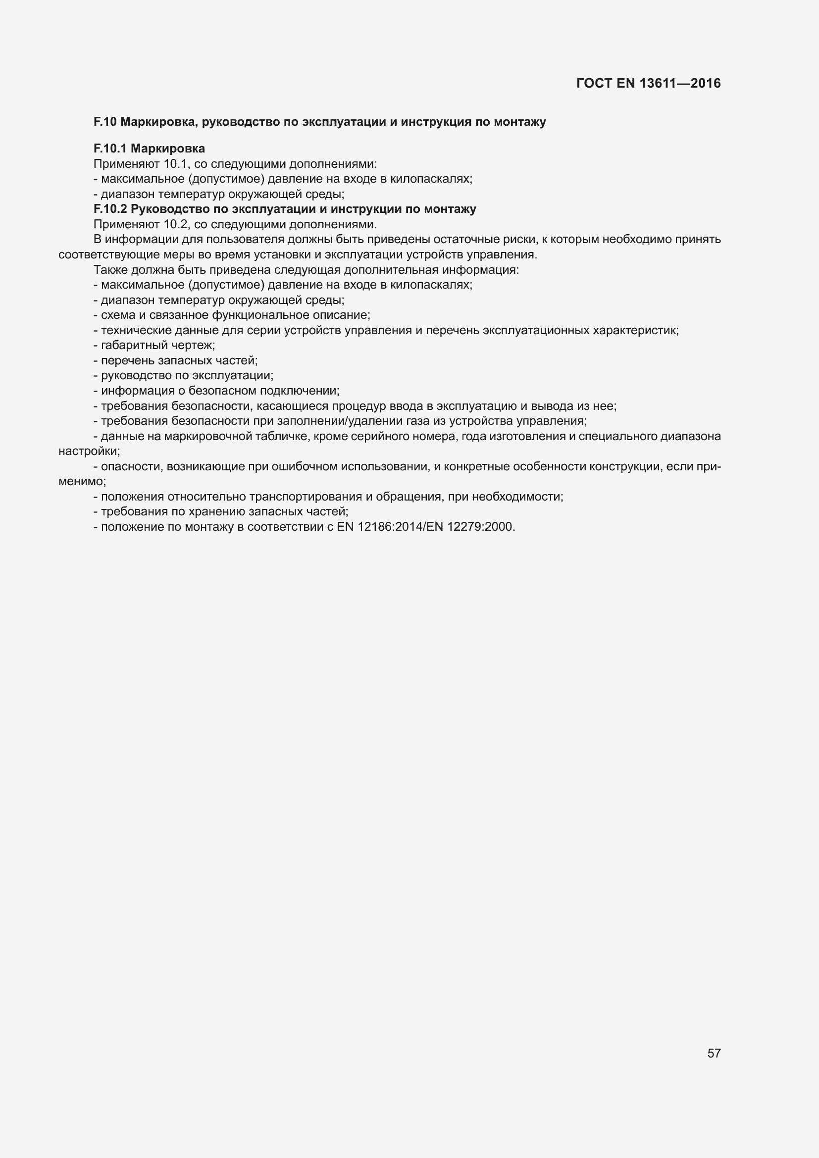 ���� EN 13611-2016. �������� 63