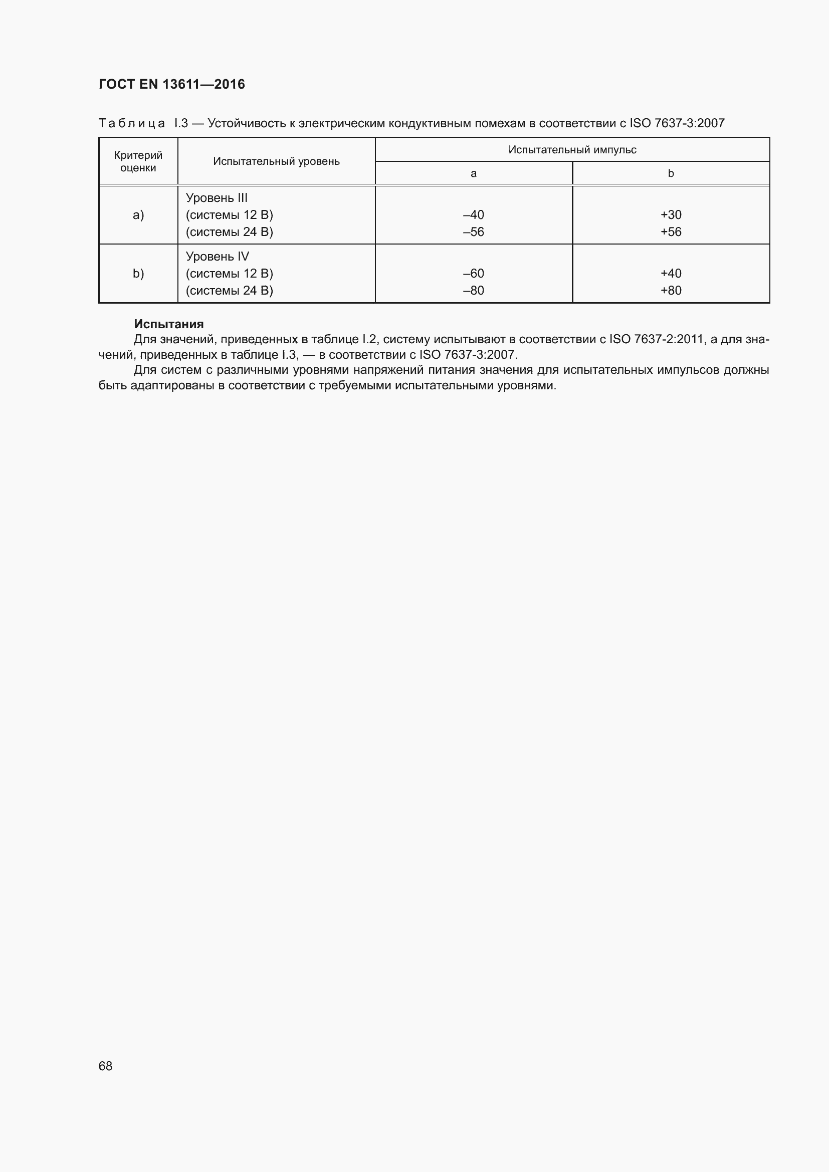 ���� EN 13611-2016. �������� 74