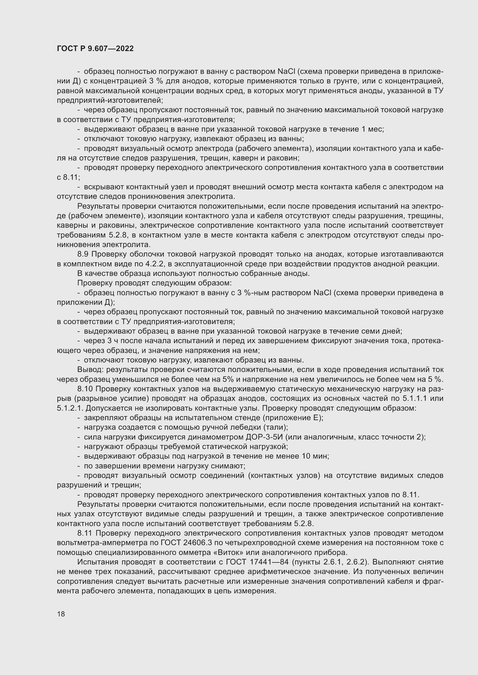 ���� � 9.607-2022. �������� 22