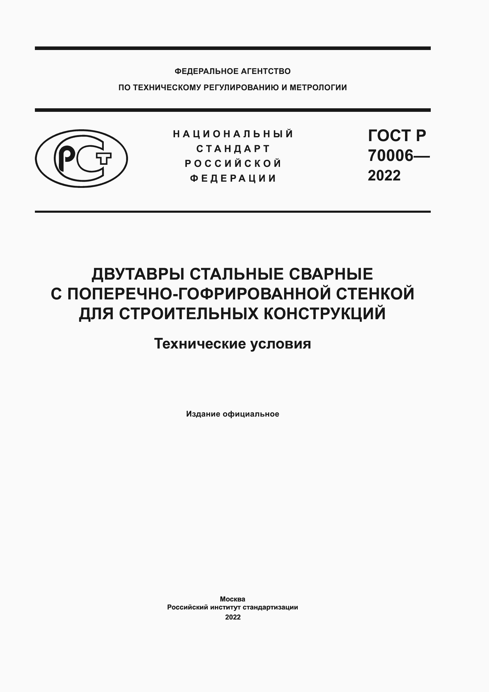 ���� � 70006-2022. �������� 1