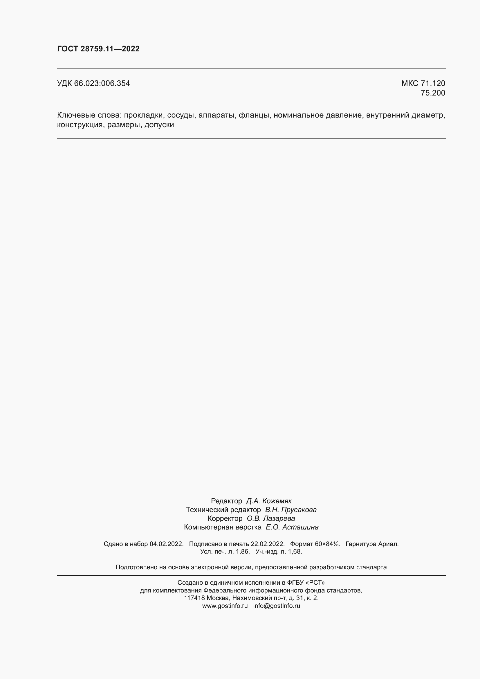 ���� 28759.11-2022. �������� 17
