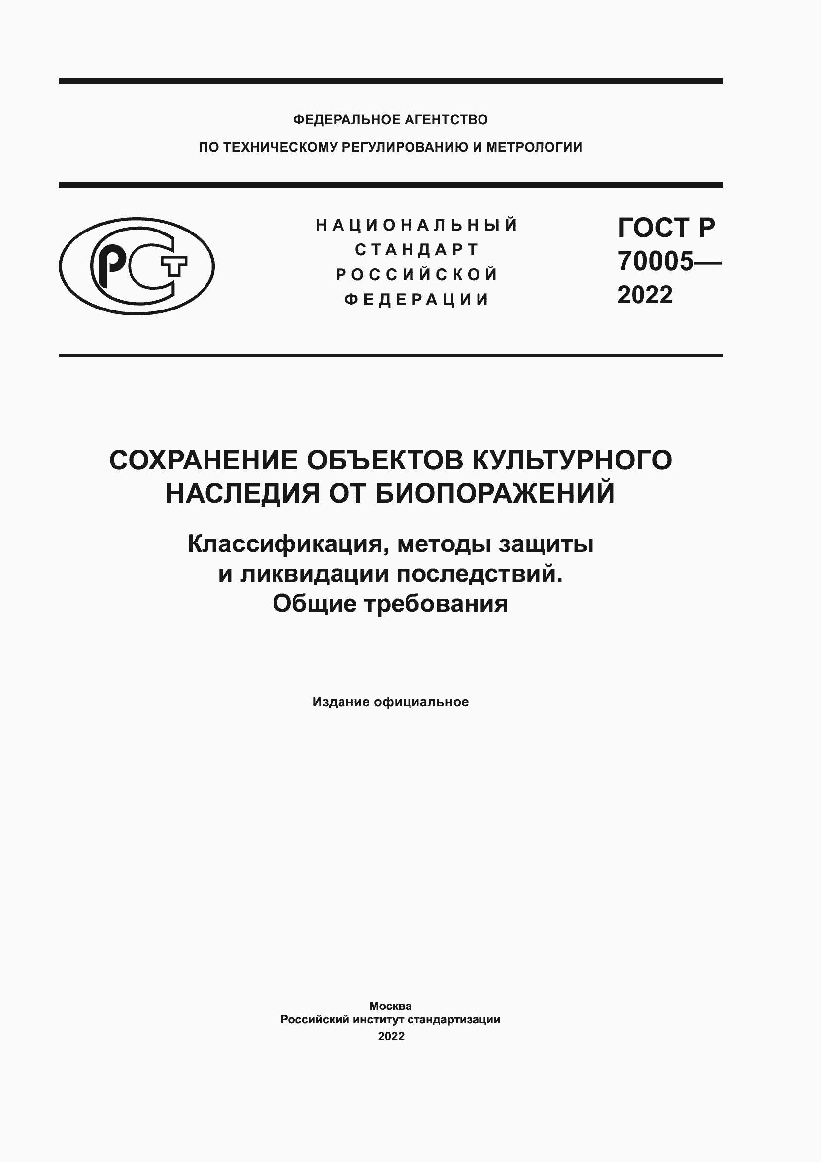 ���� � 70005-2022. �������� 1
