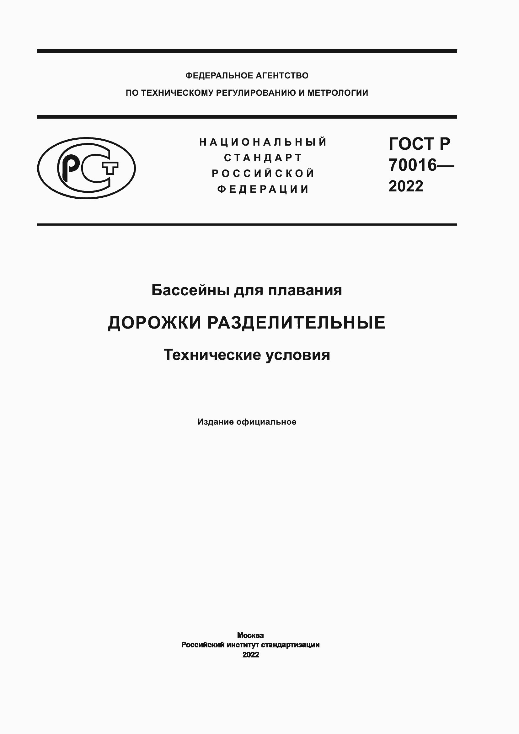 ���� � 70016-2022. �������� 1