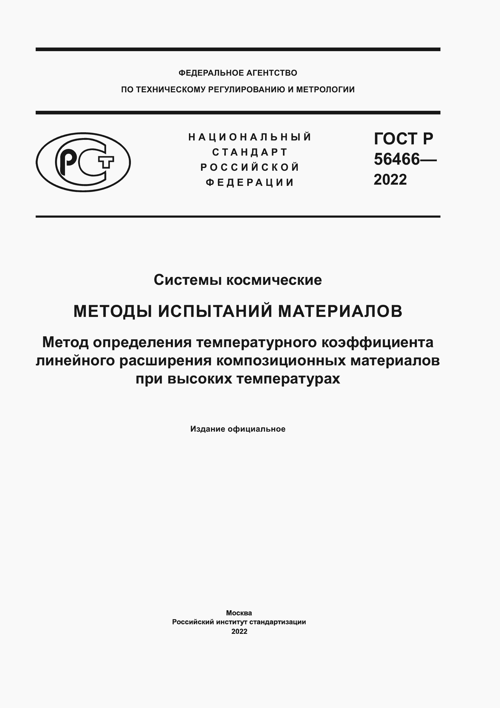 ���� � 56466-2022. �������� 1